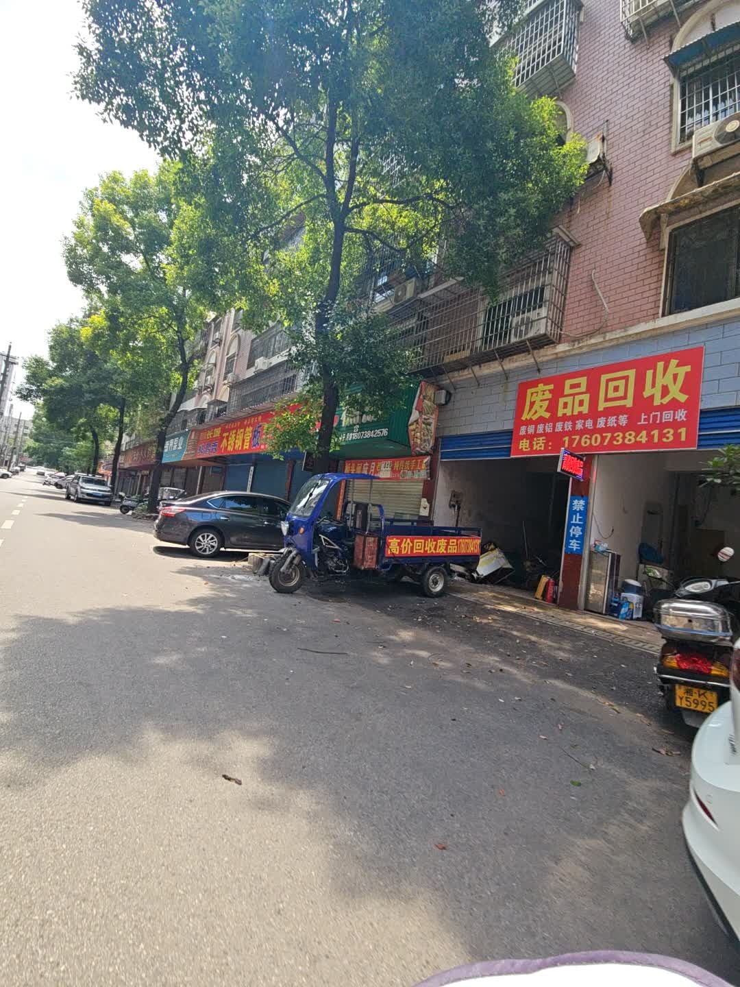 废品回收