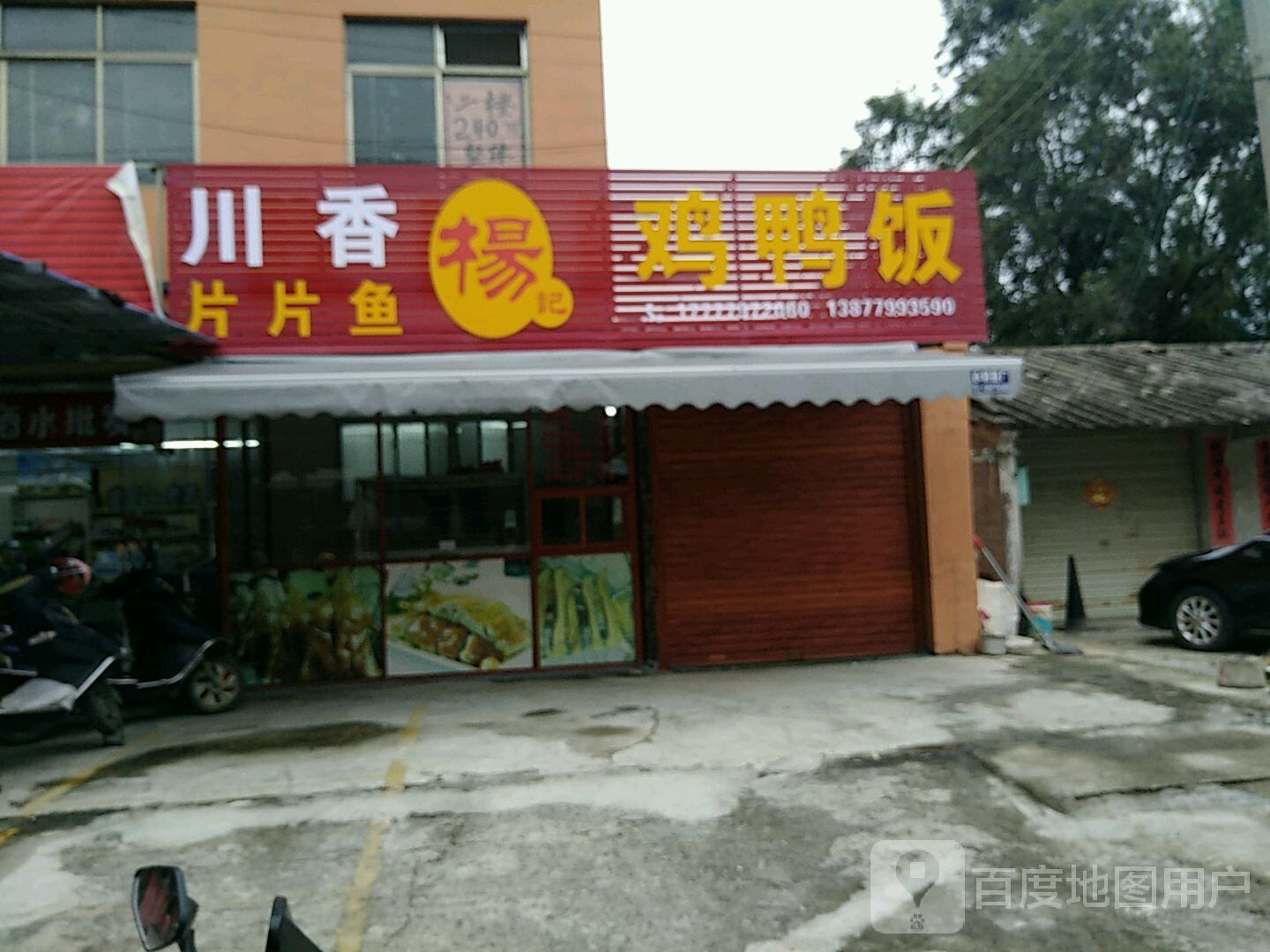 川香片片鱼(禾塘路店)