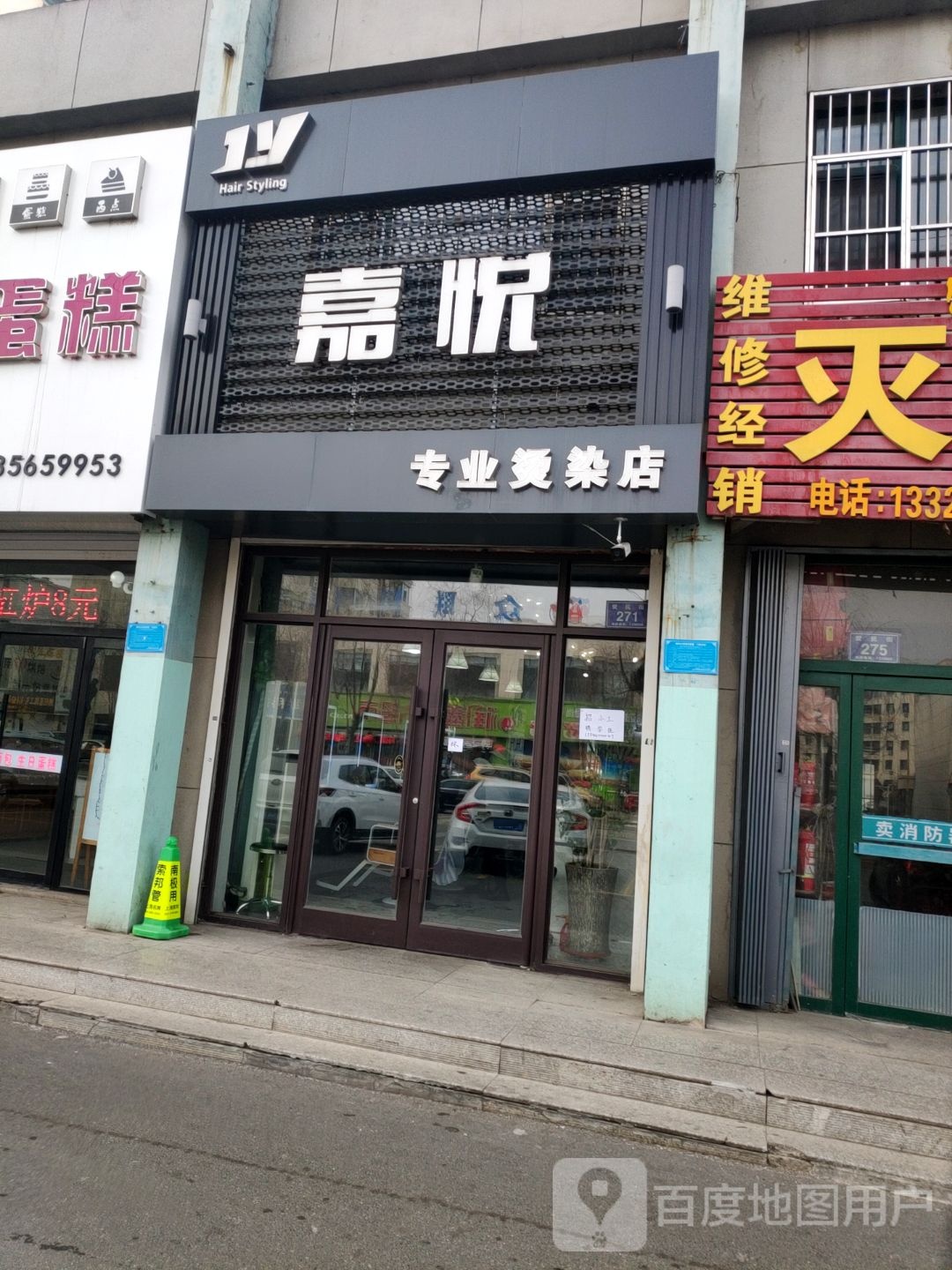 嘉阅专业烫染店