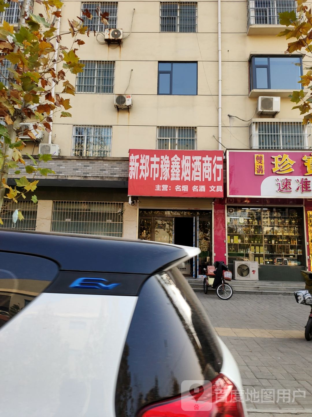 新郑市豫鑫烟酒商行(二中公寓店)