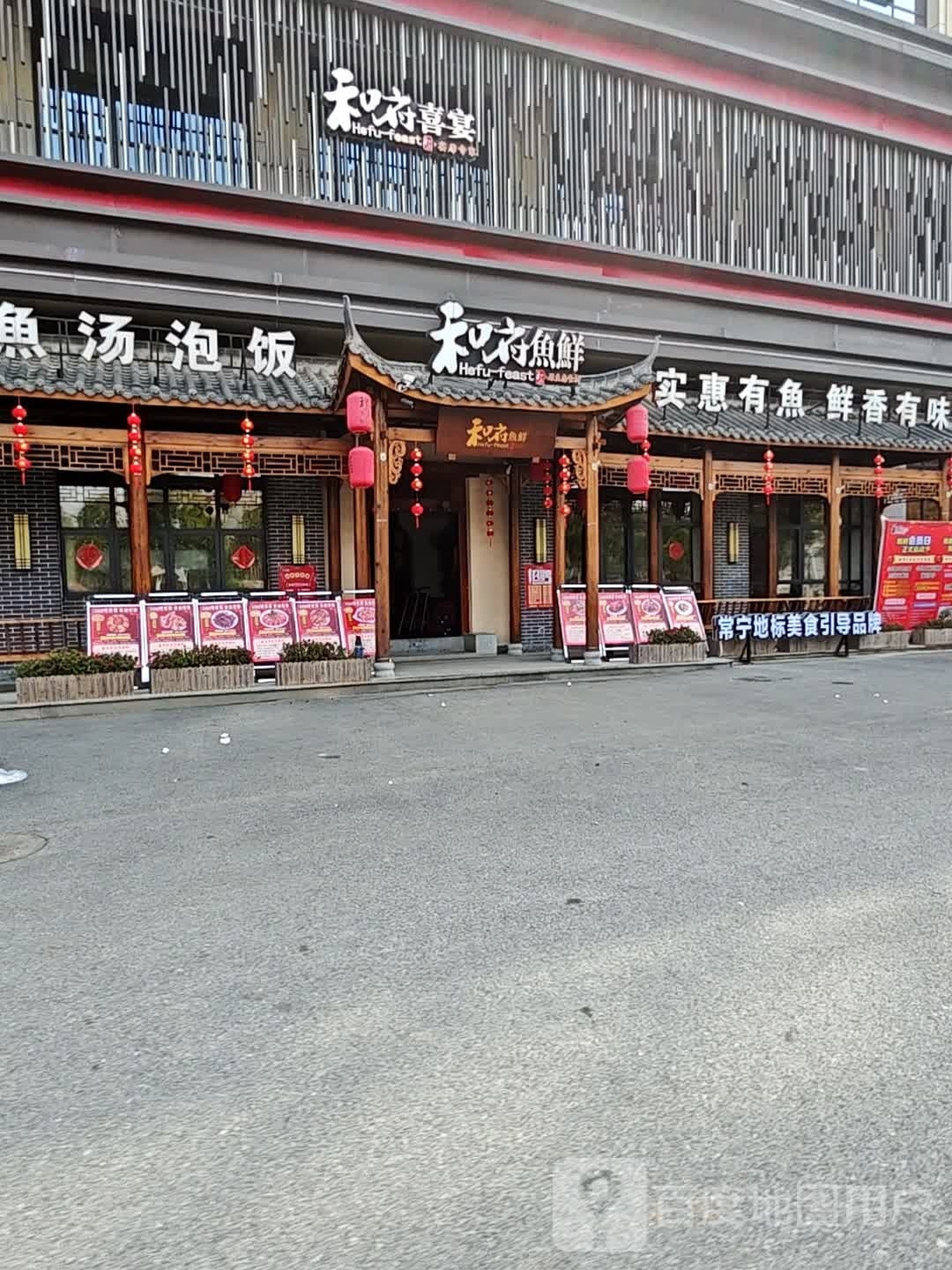 和府喜宴(南一环店)