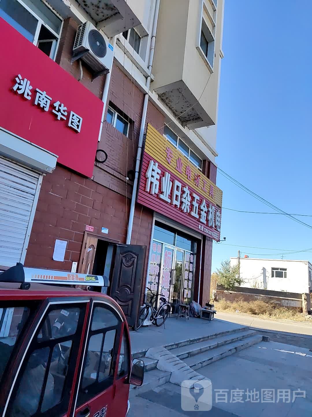 伟业日杂五金机电