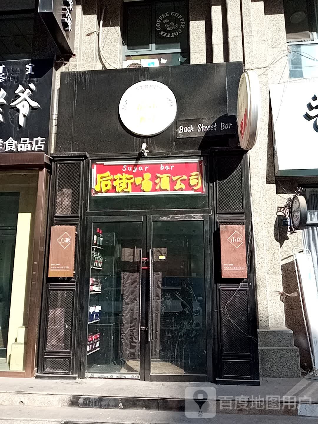 后街喝酒公司(白云鄂博路店)