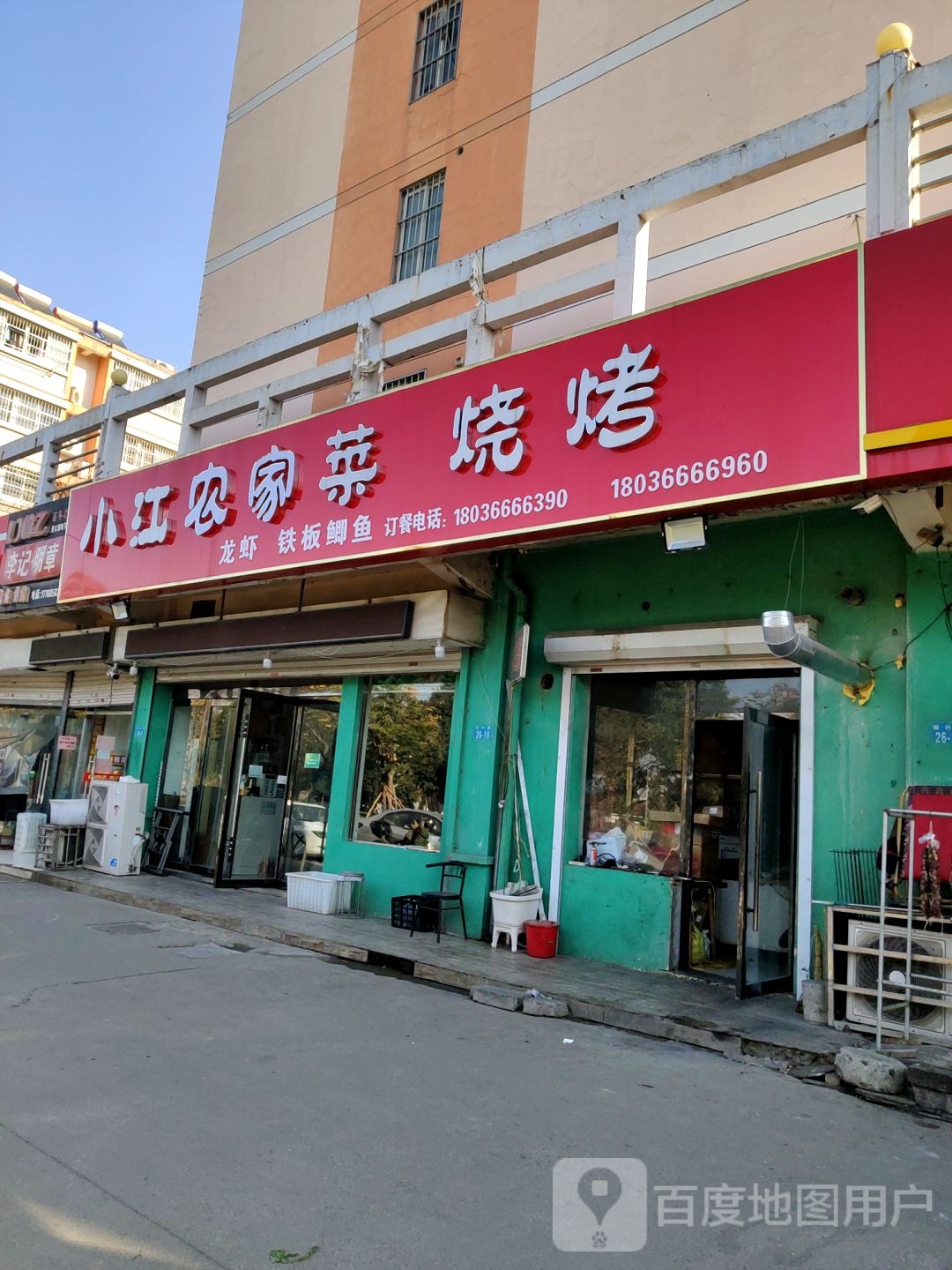 小江农家菜(振兴路店)