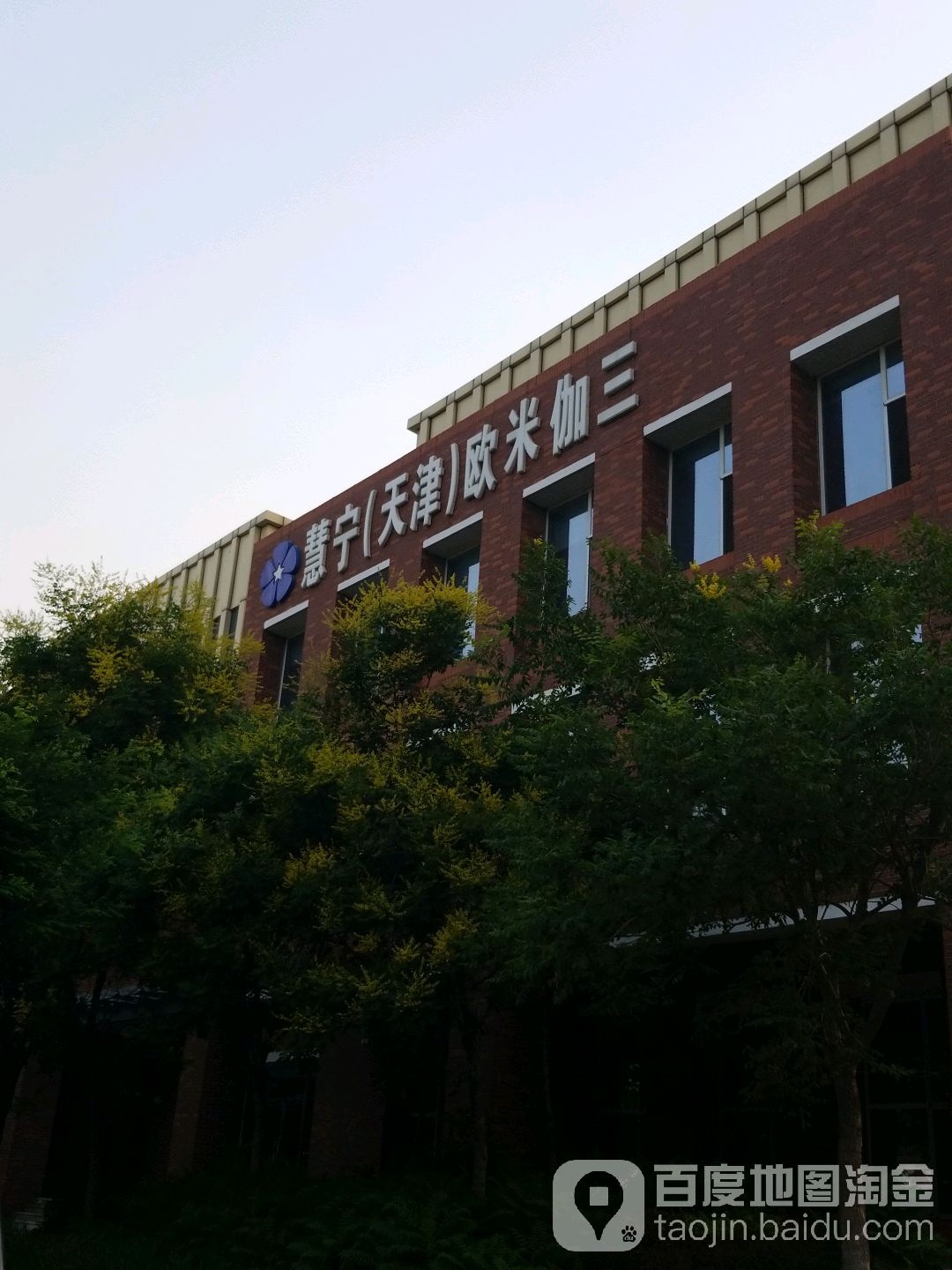 慧宁(天津)欧米伽三