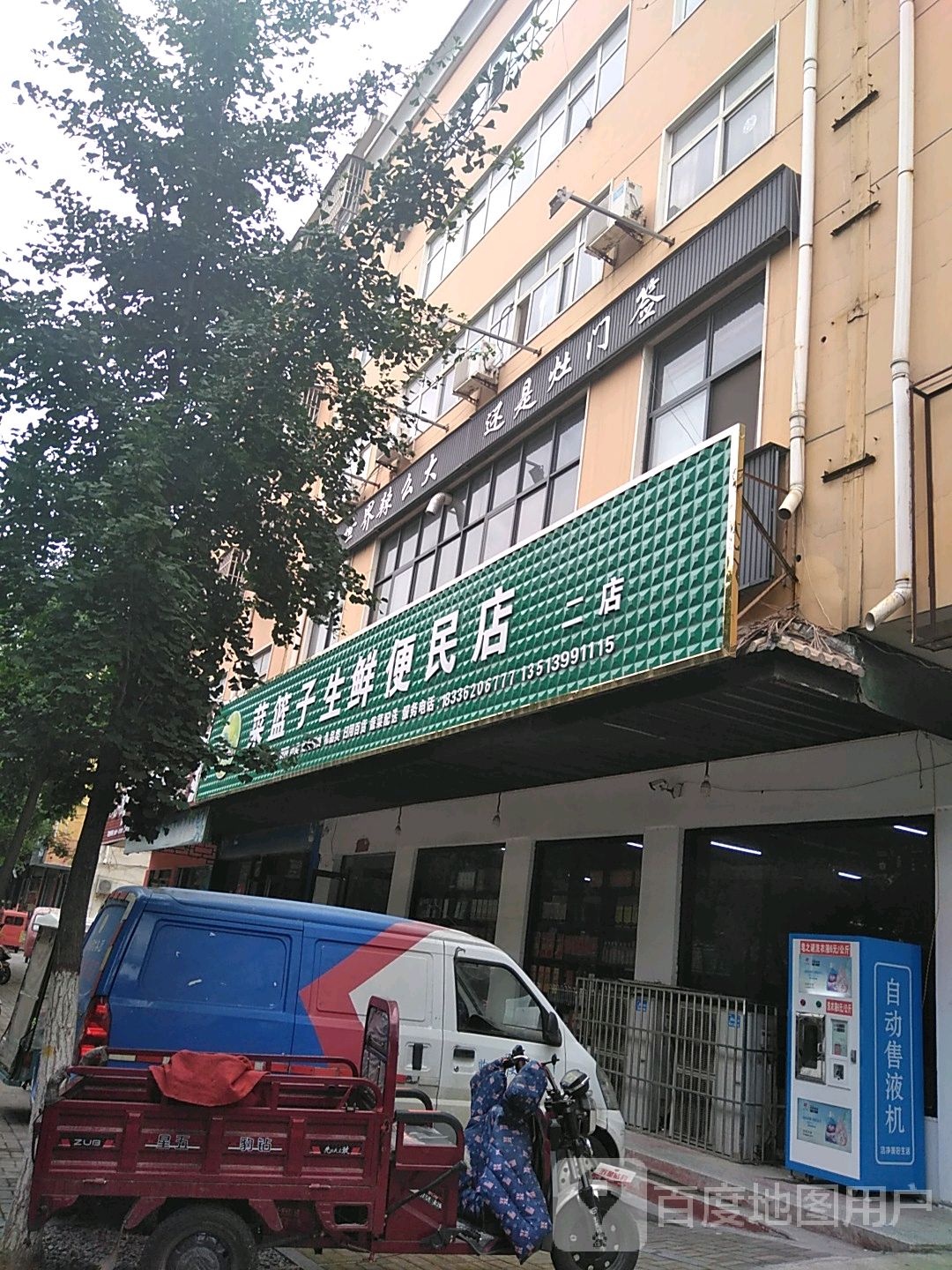 西平县菜篮子生鲜便民店