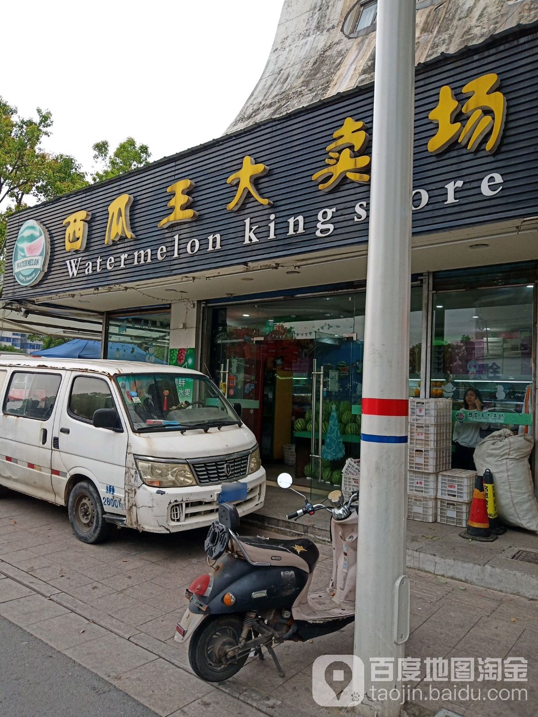西瓜王大卖场(华南路店)