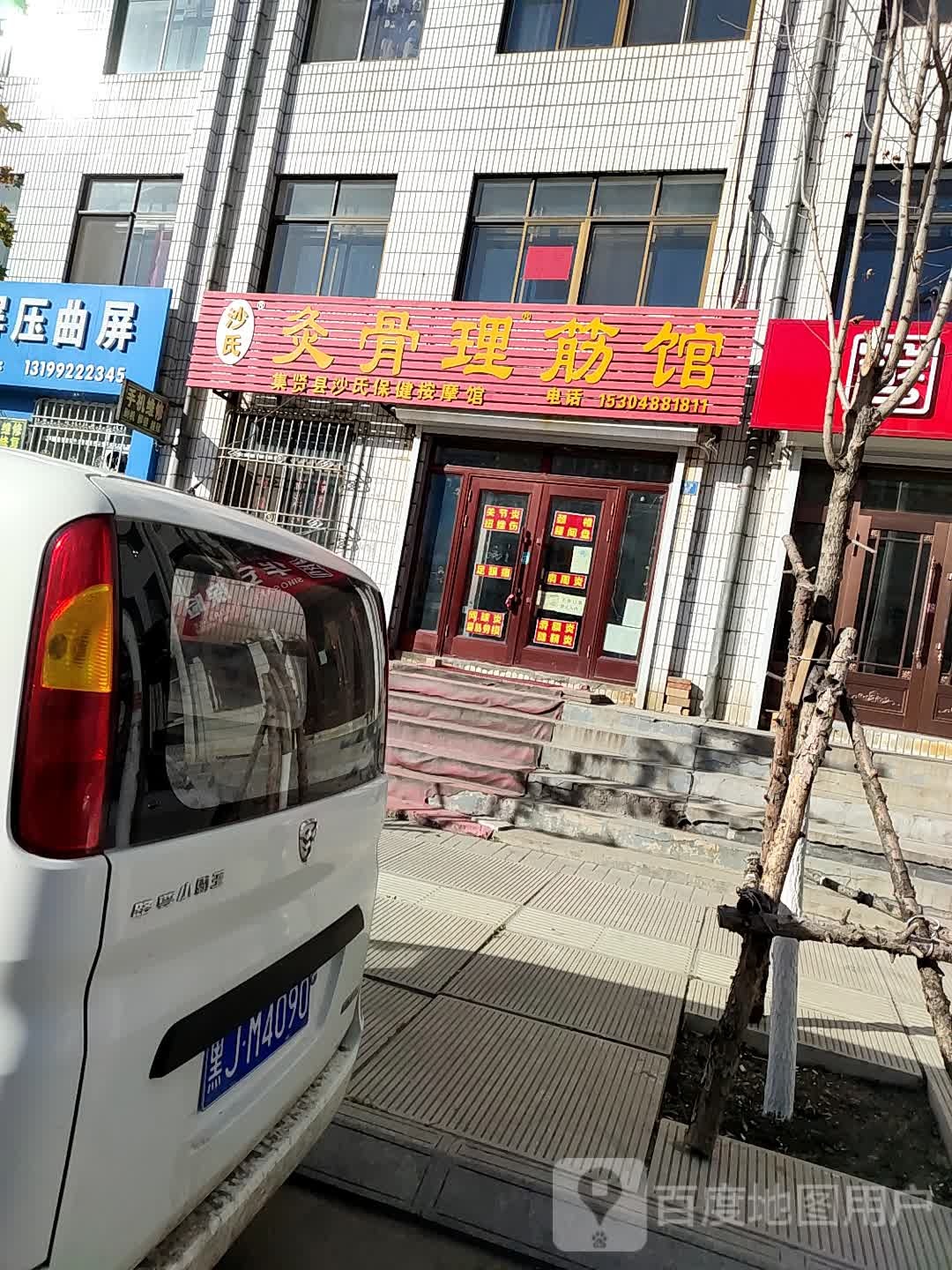 沙氏灸骨理筋馆