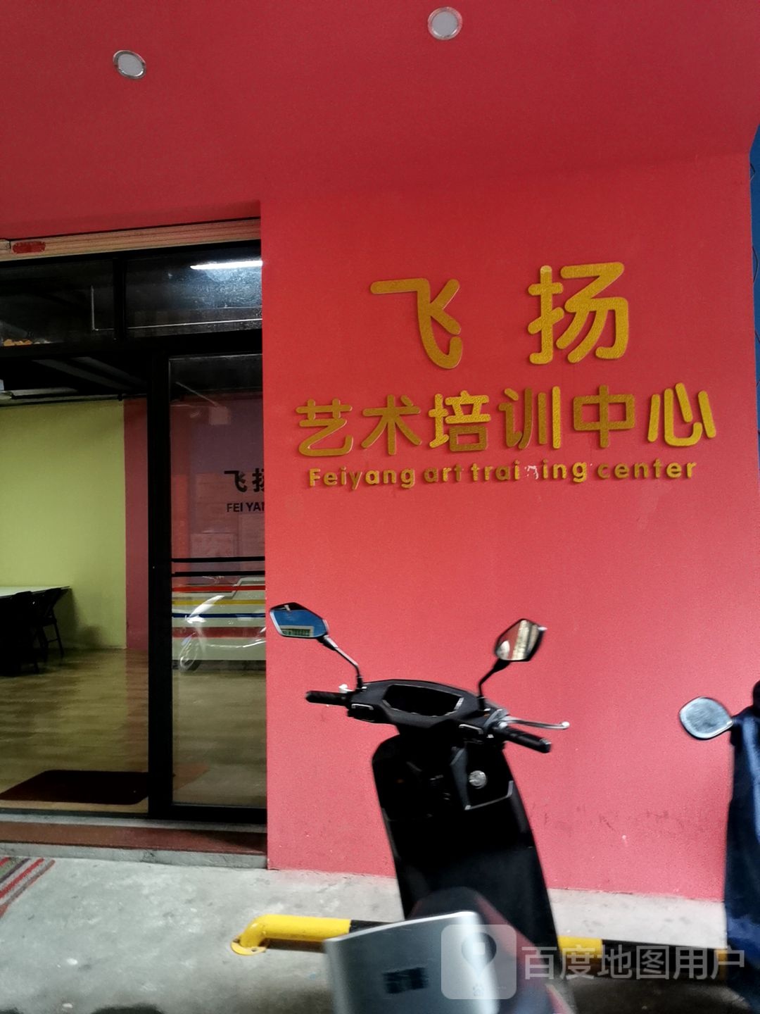飞扬艺术培训中心(人民一路)