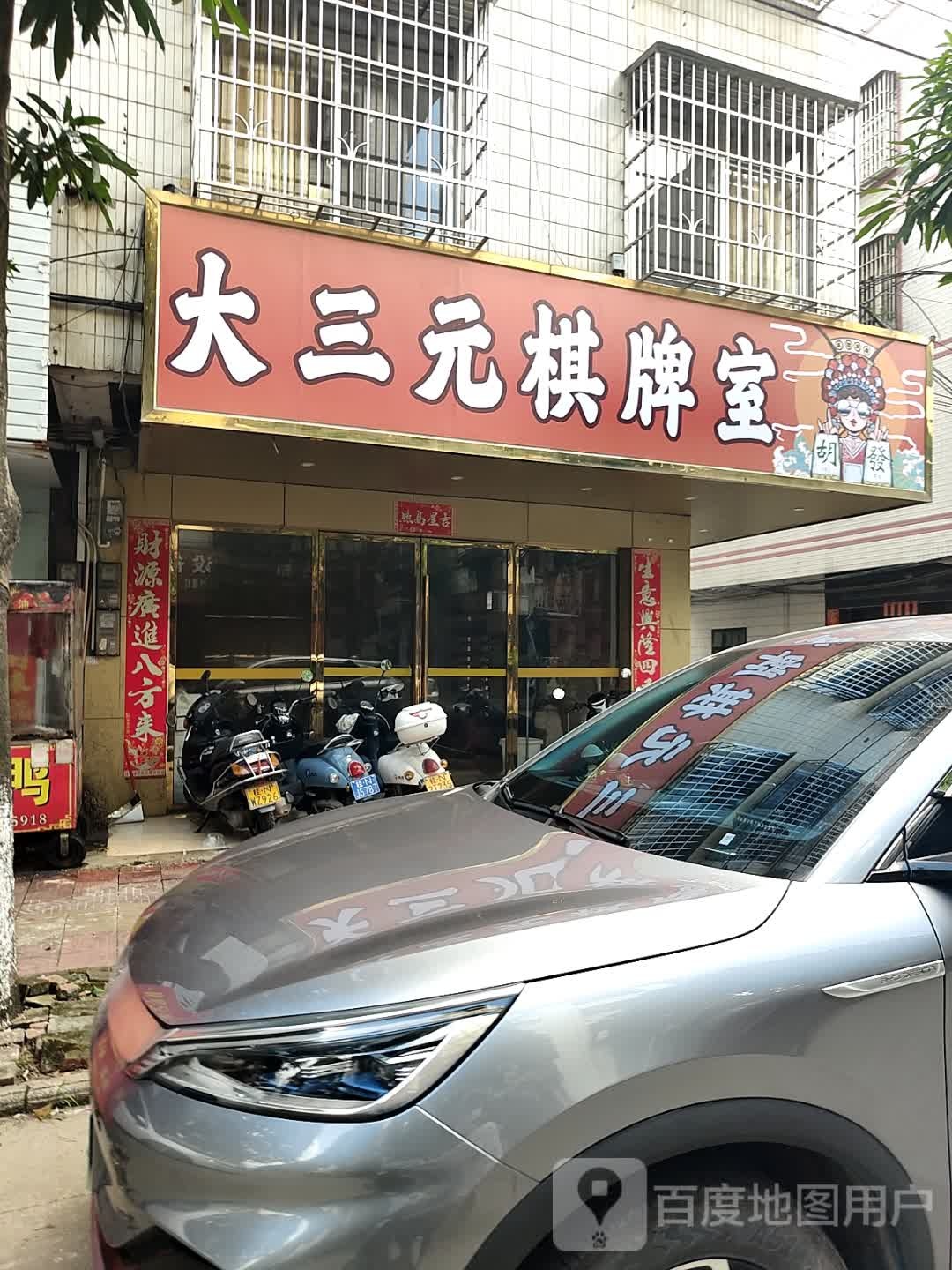 大三元棋牌室(中山路店)