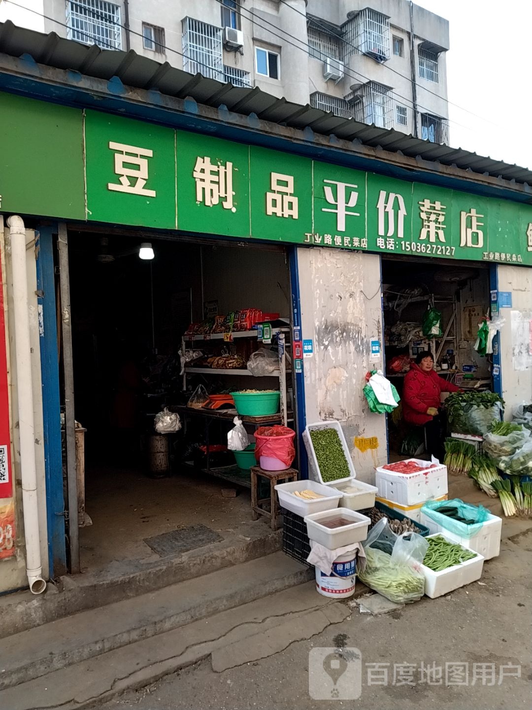 豆制品平价菜店