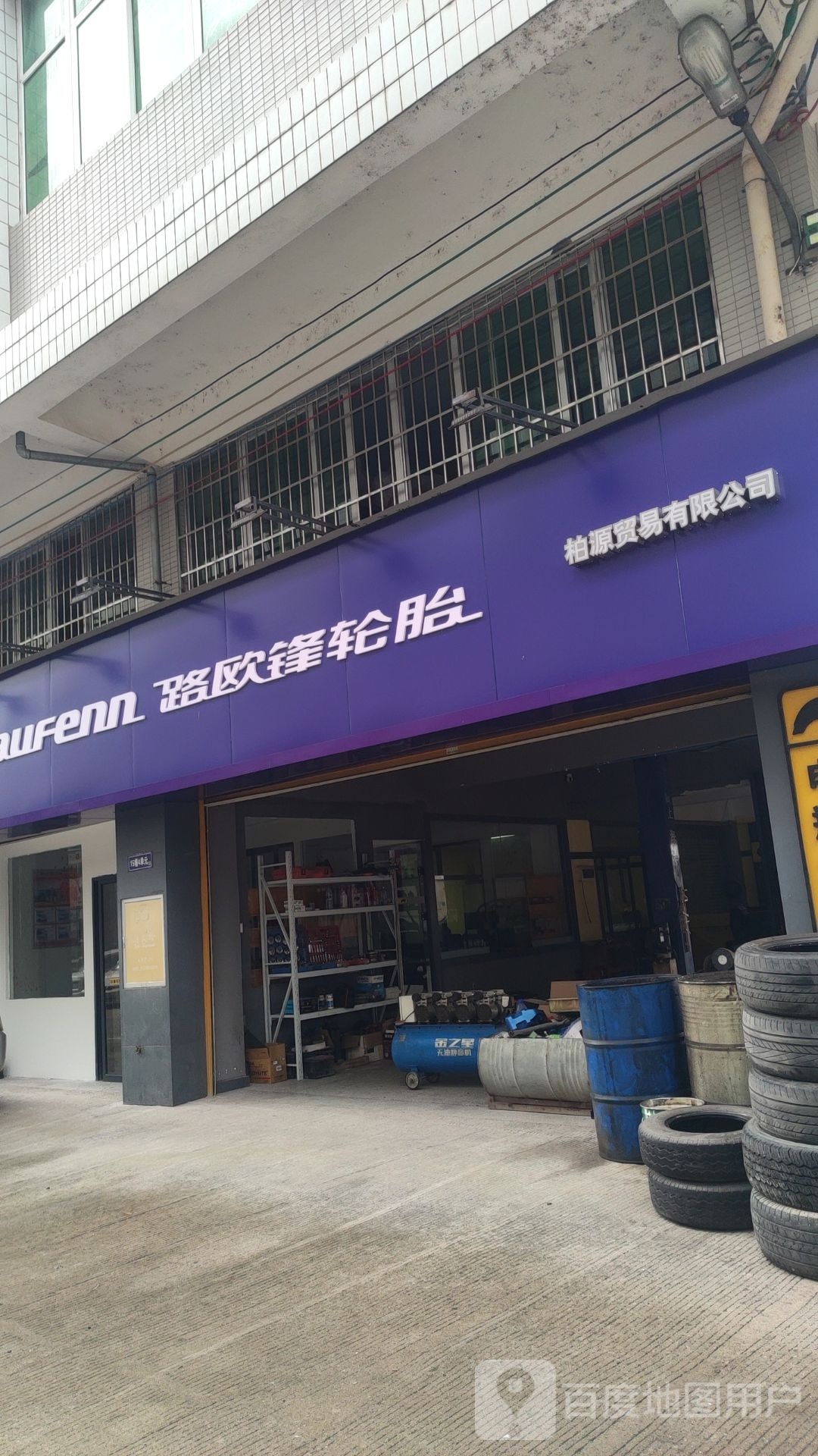 柏源贸易有限公司