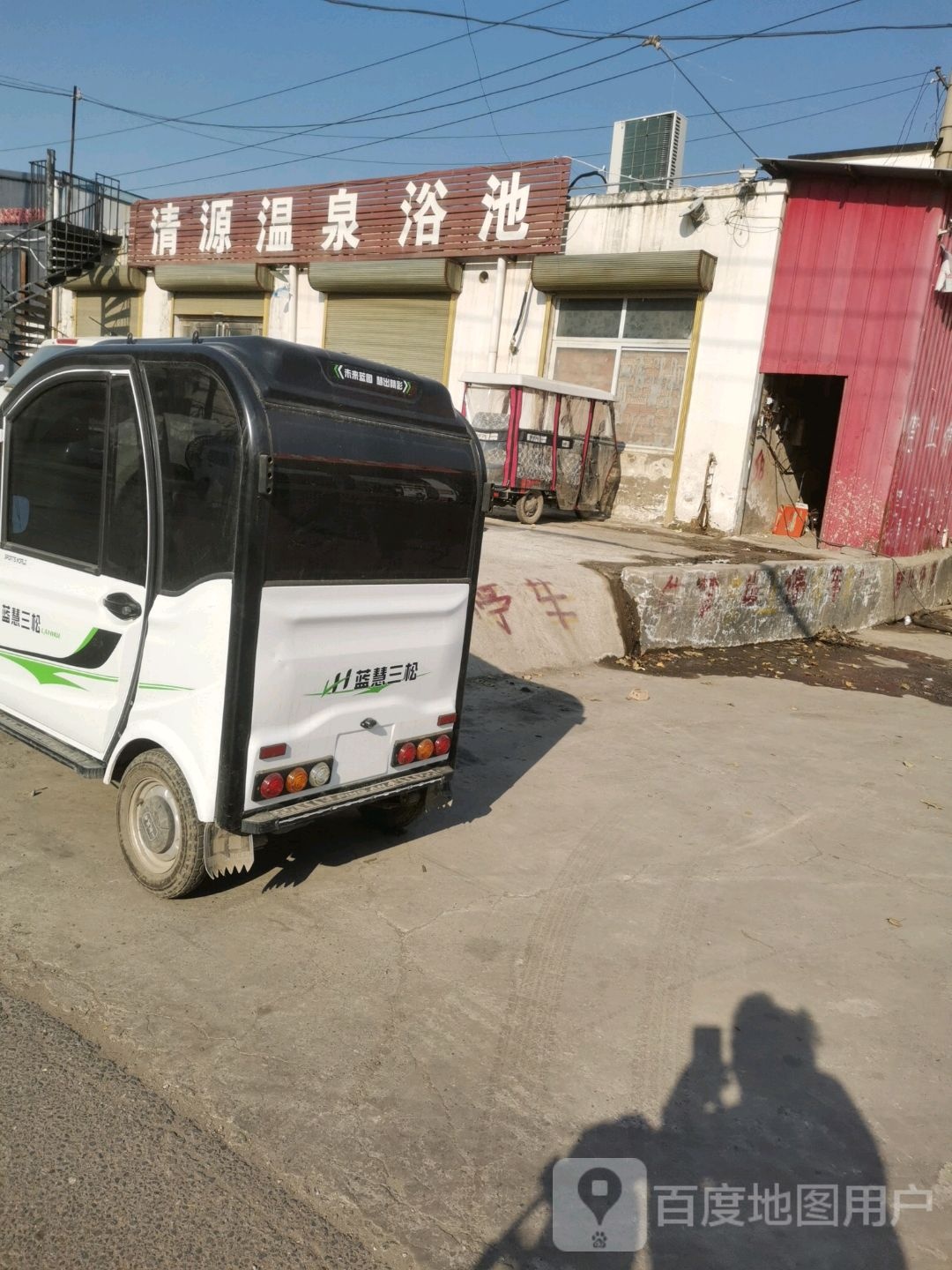 清源温泉浴池