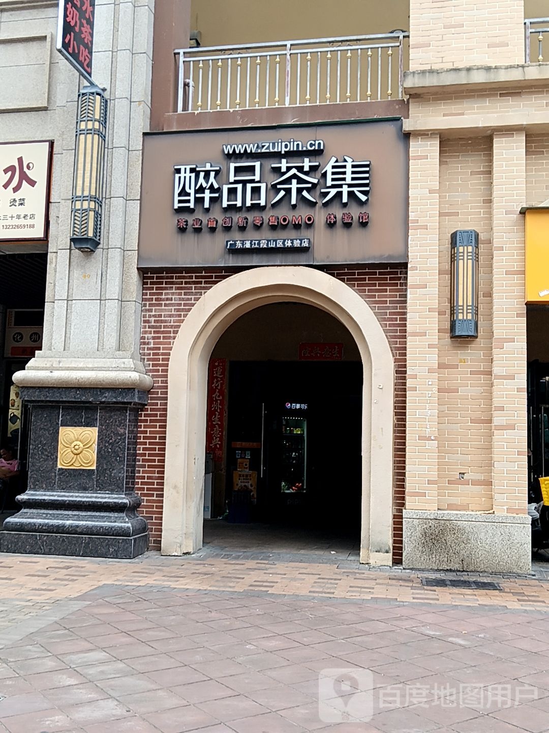 醉品茶集(皇庭广场湛江店)