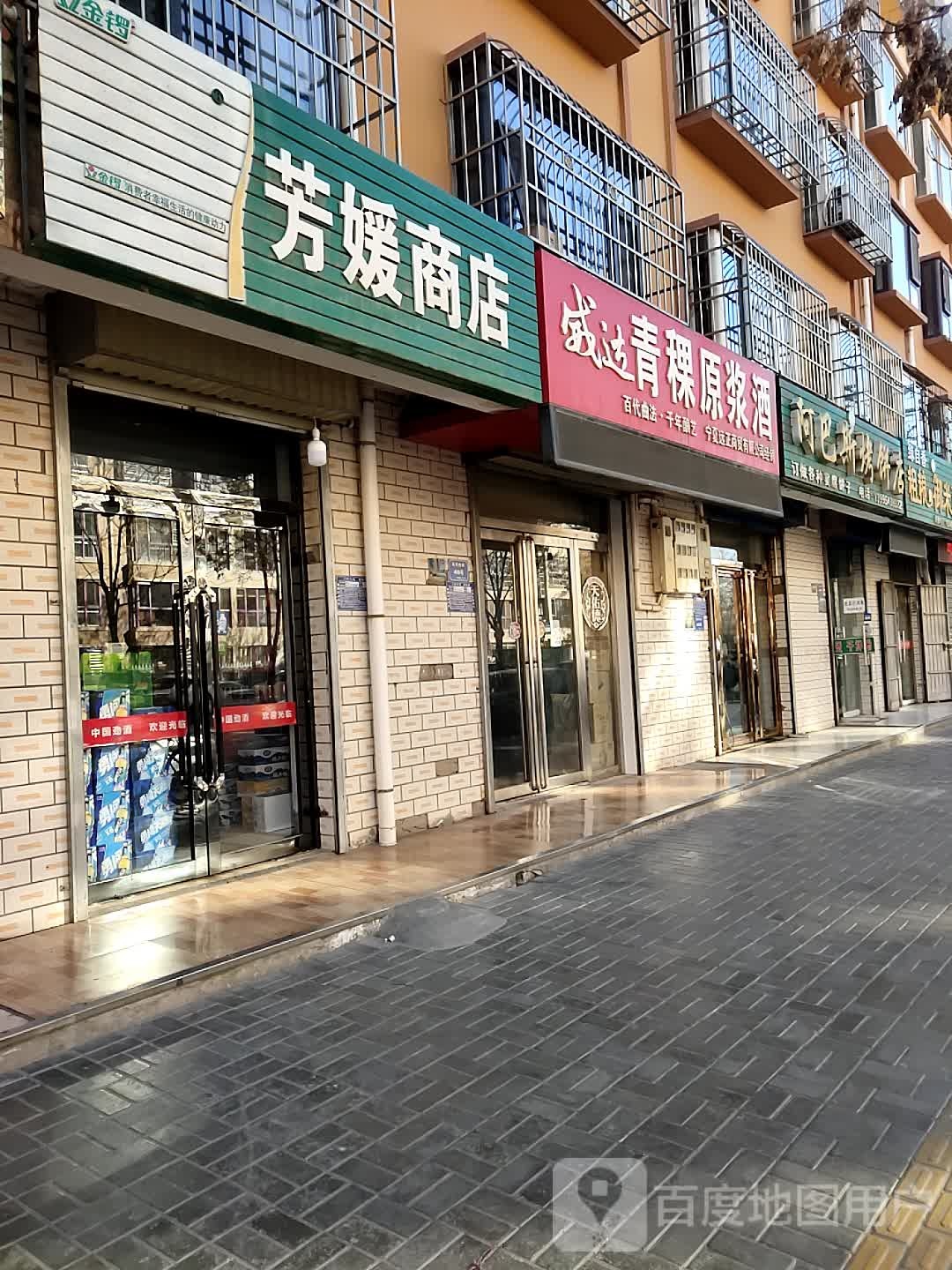 芳媛商店。