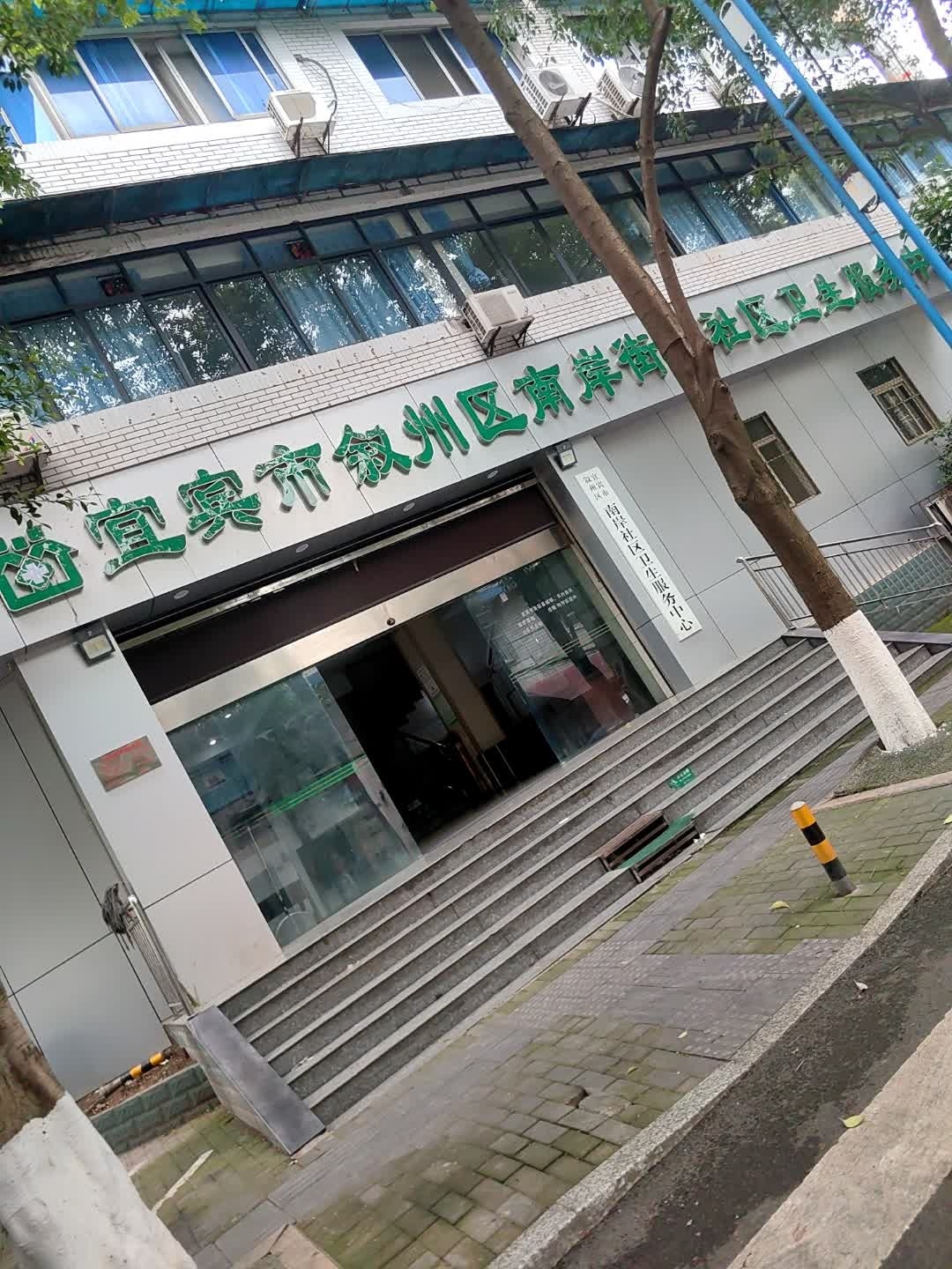 宜宾市叙州区南岸街道社区卫生服务中心