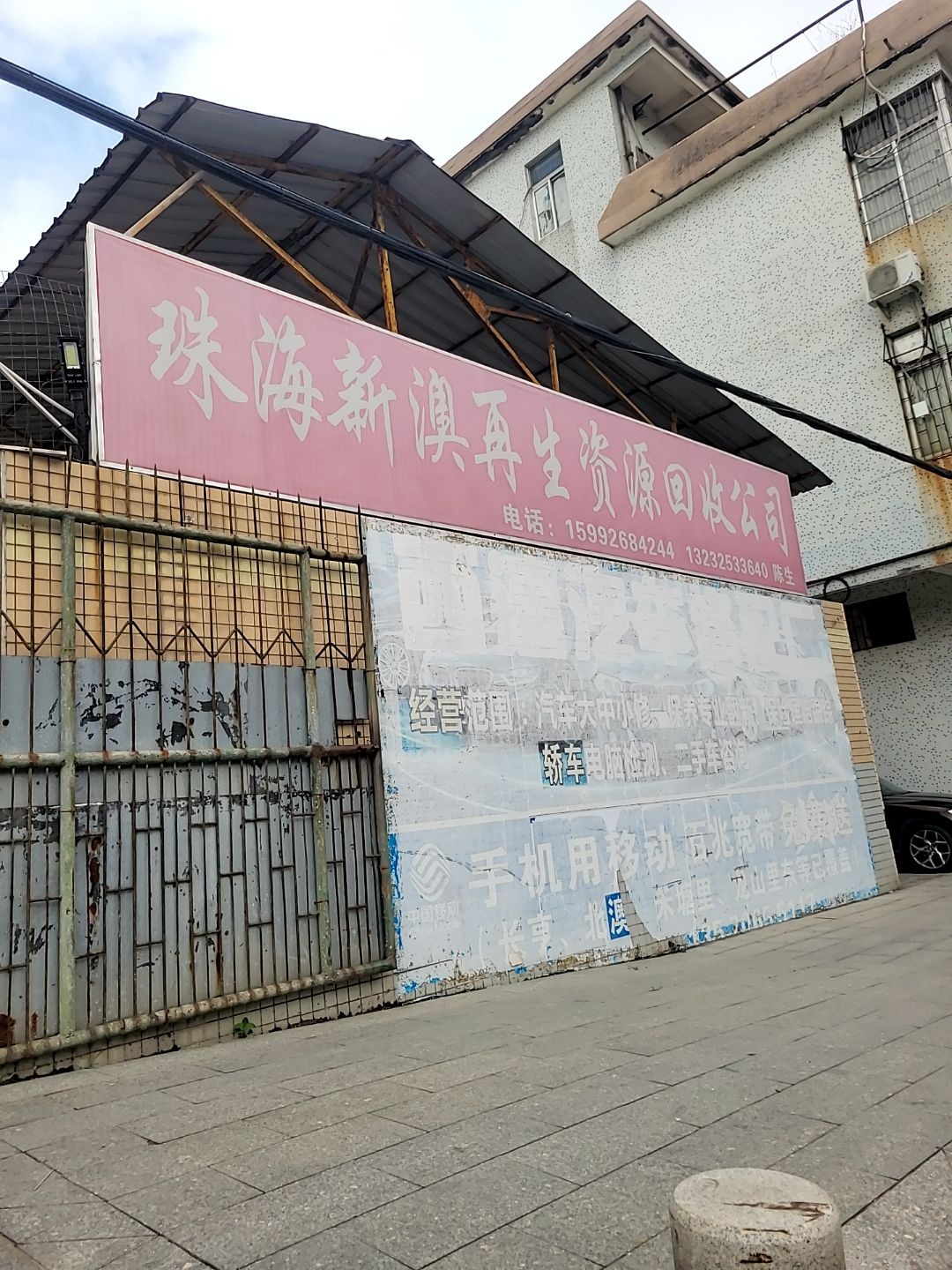 珠海新澳再生资源回收公司