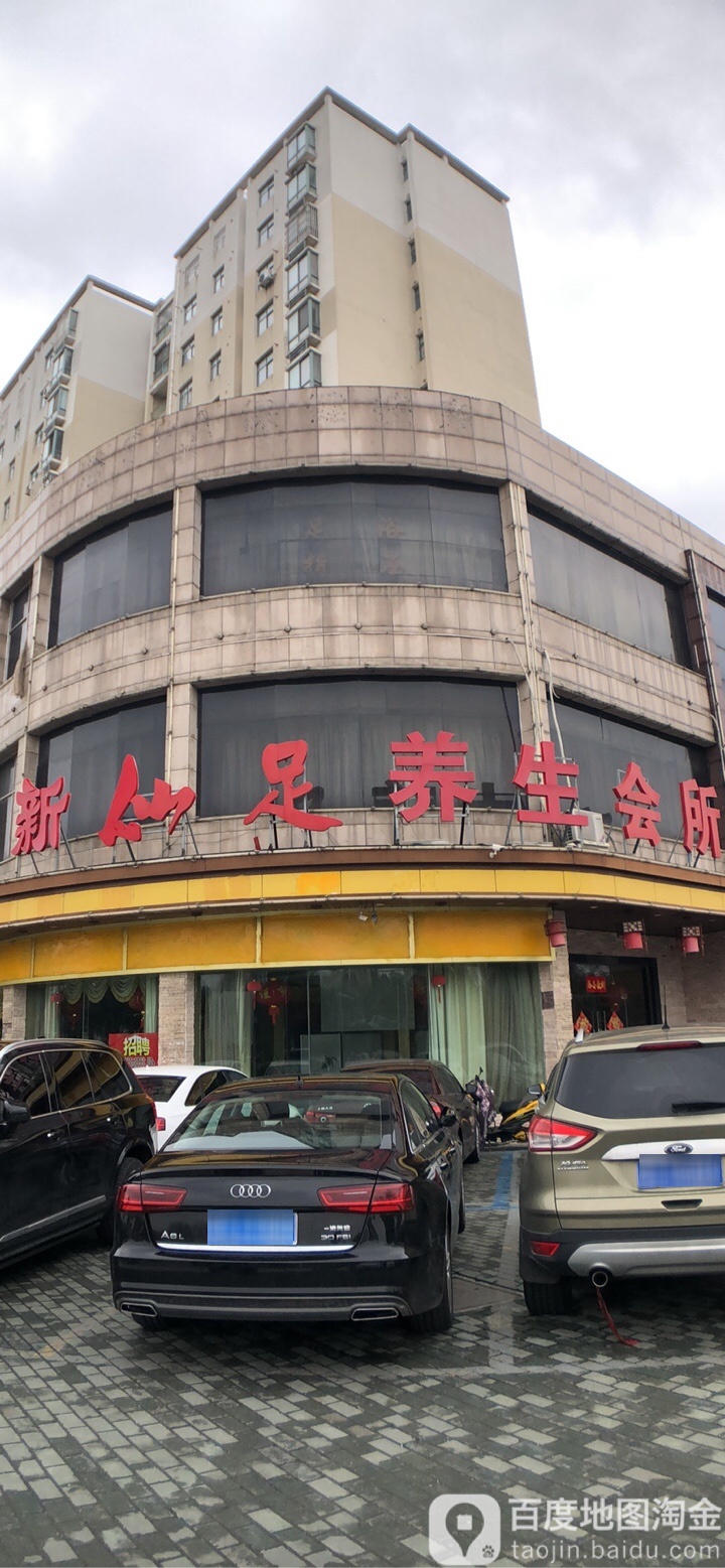 新先足养生会所(春晖路店)