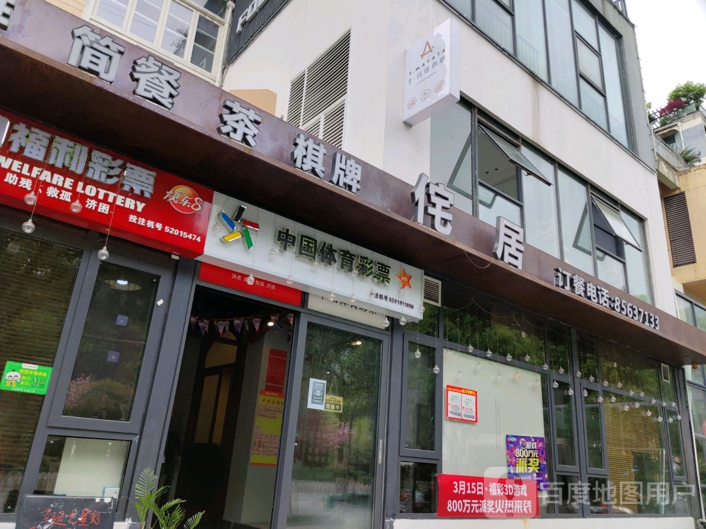 侘居箭餐茶