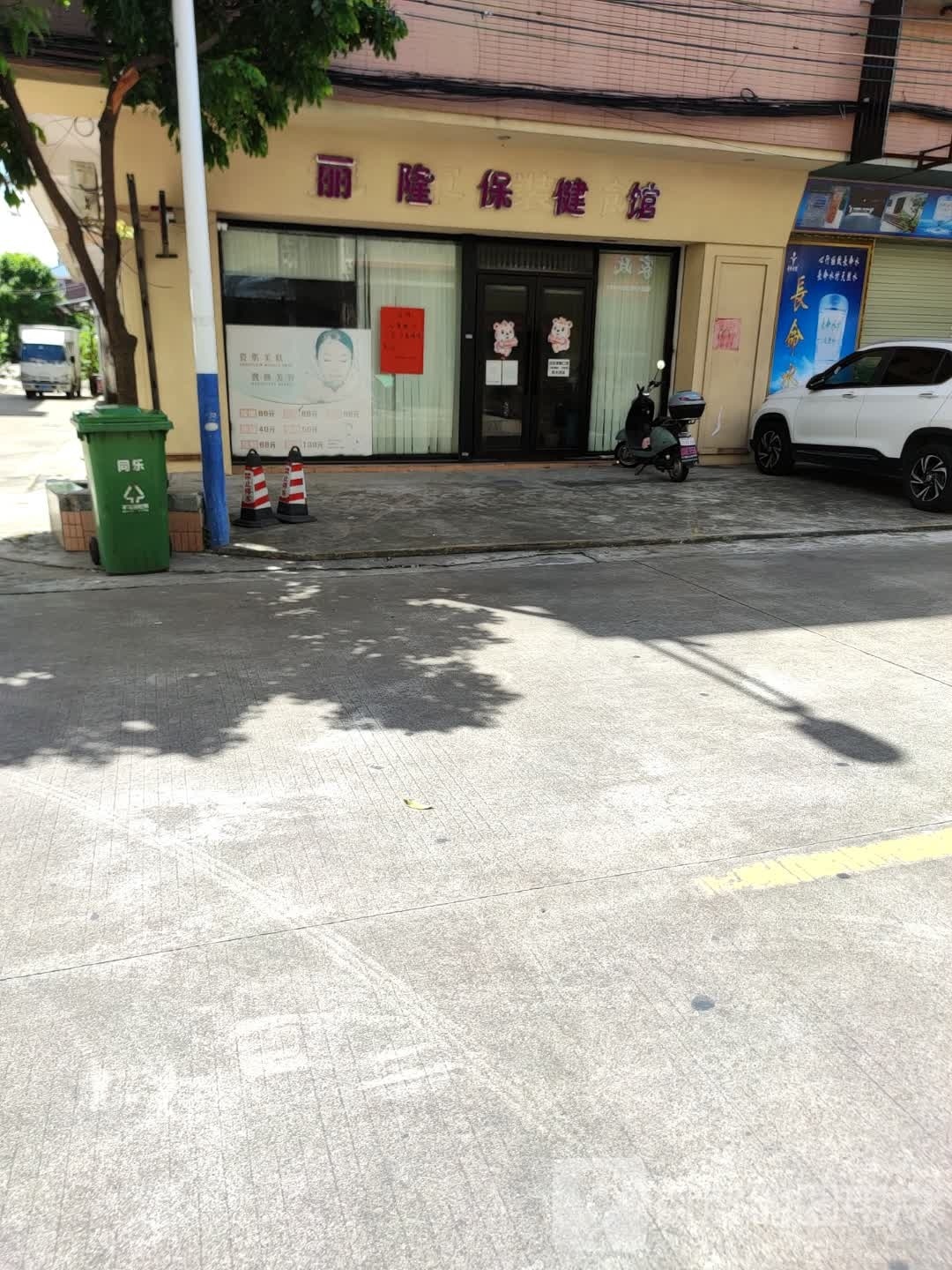 丽隆保健馆