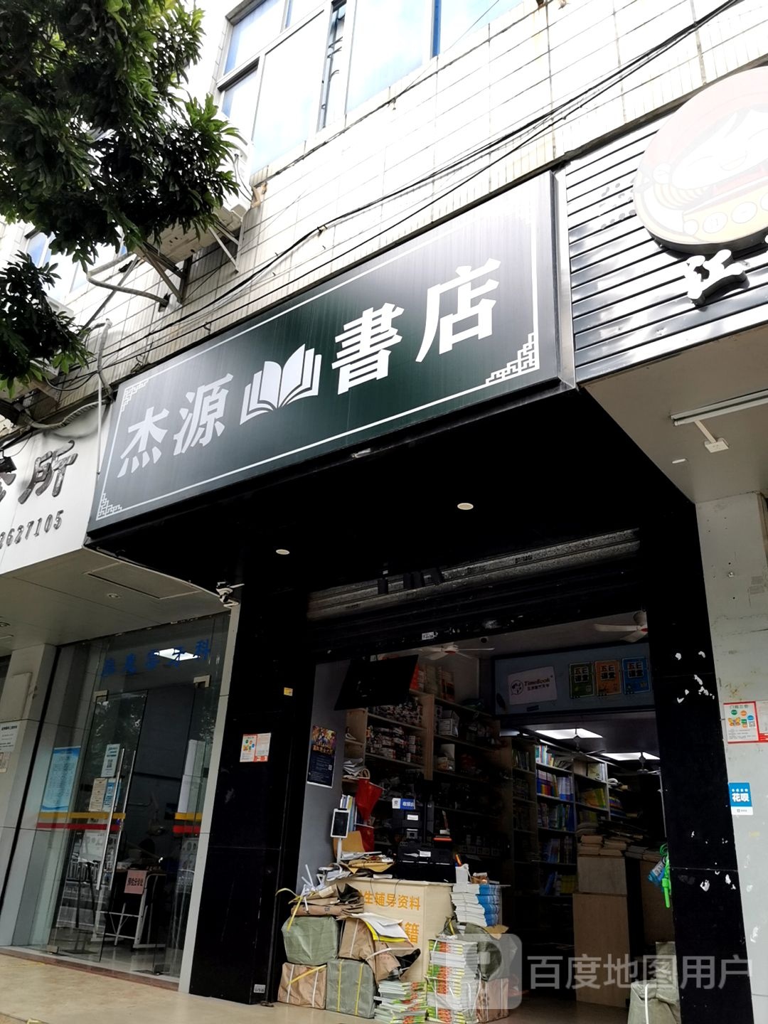 杰源书店