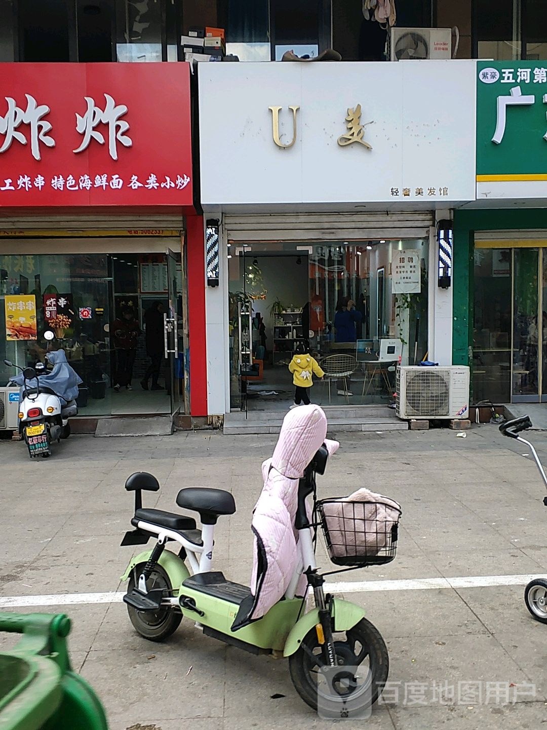 U美轻奢美发馆