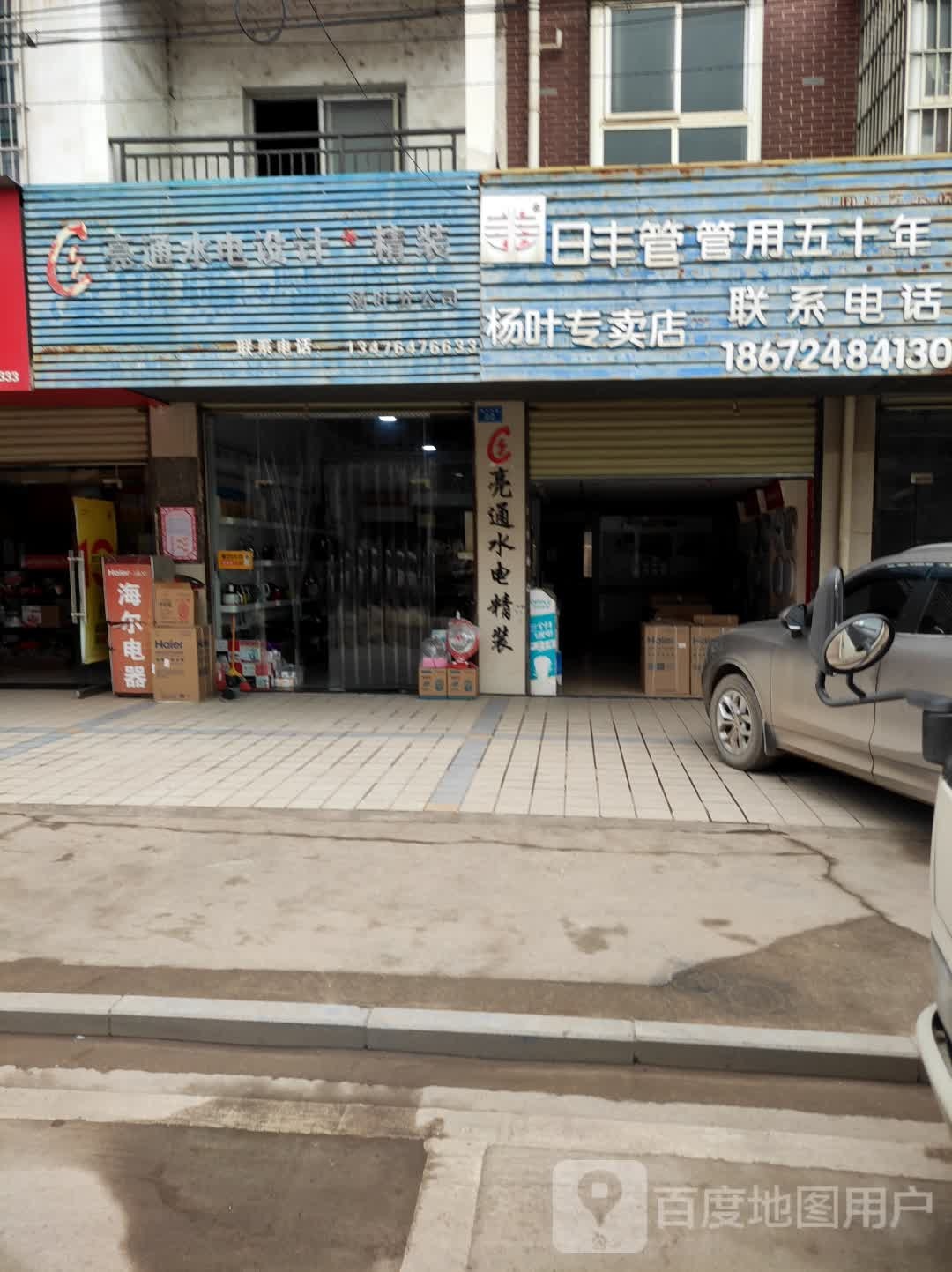 日丰管杨叶专卖店(杨叶大道店)