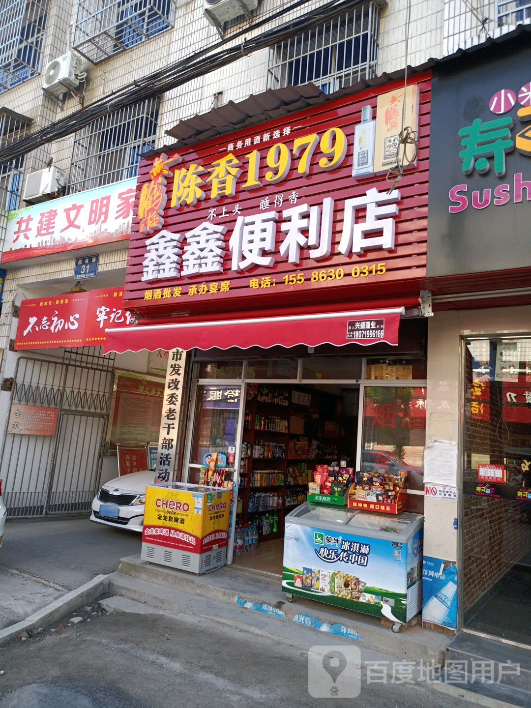 鑫鑫便利店(园林南路店)