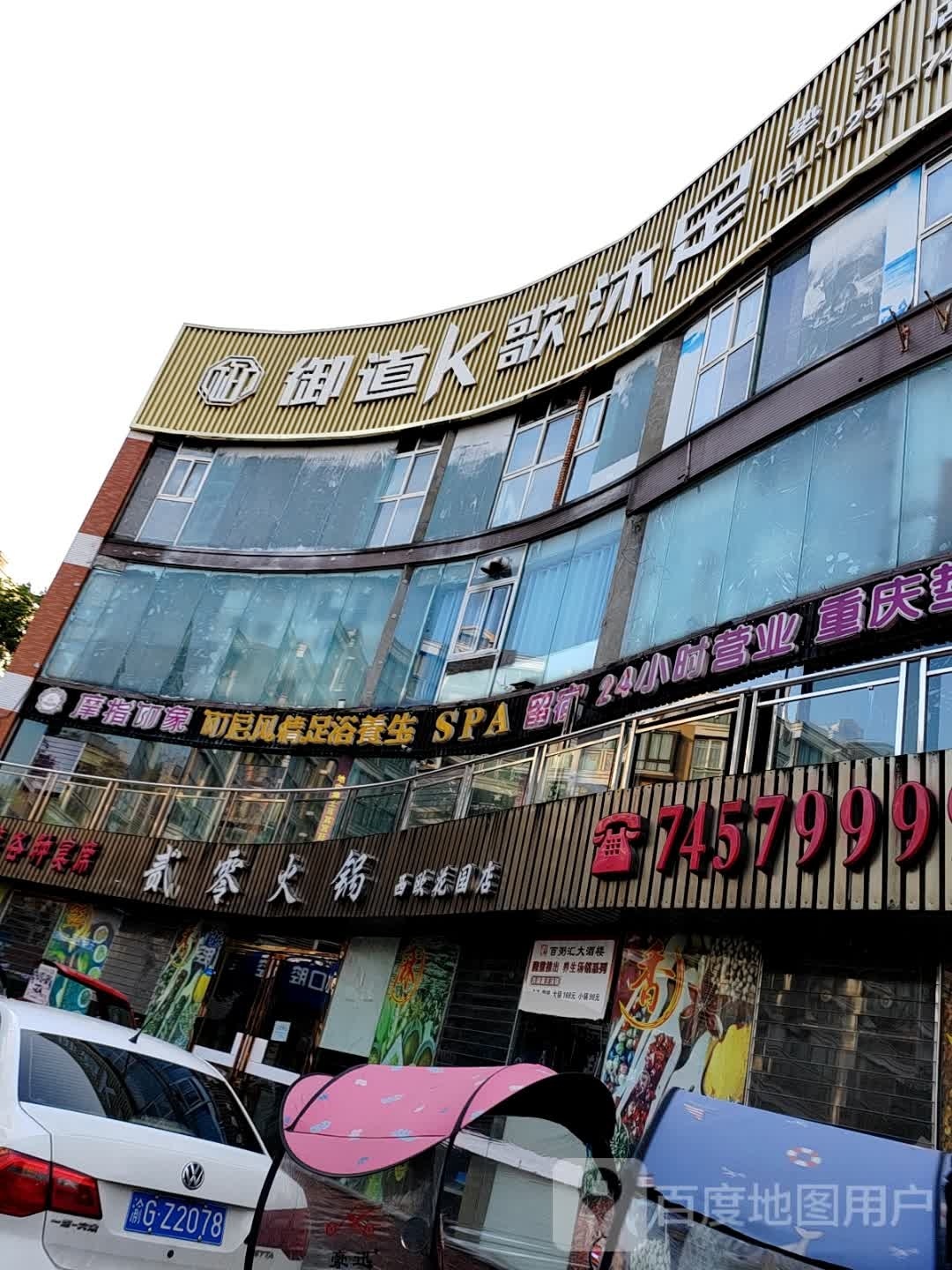 御道K歌沐足(垫江店)