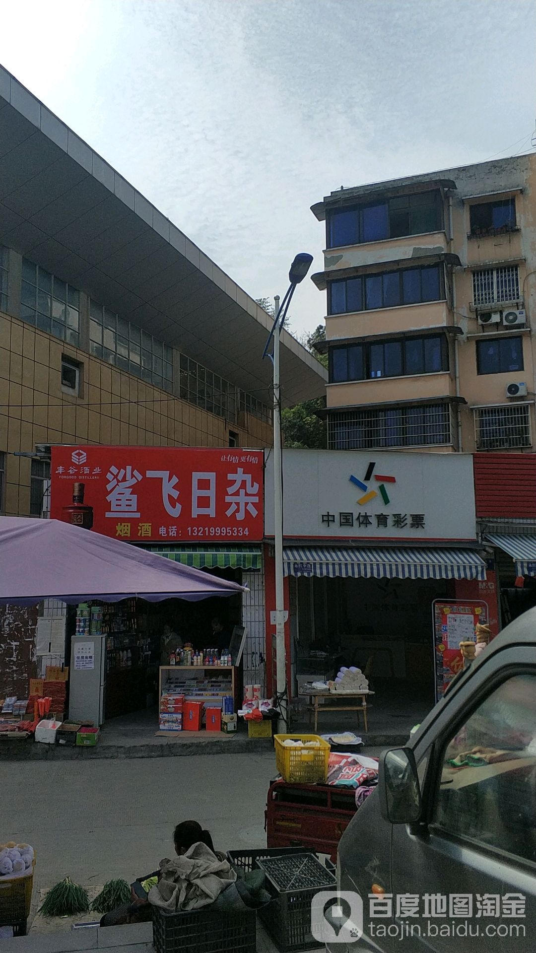 鲨飞日杂