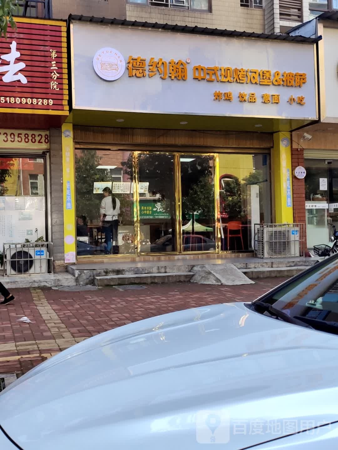 约殚德翰革艇披萨&汉堡