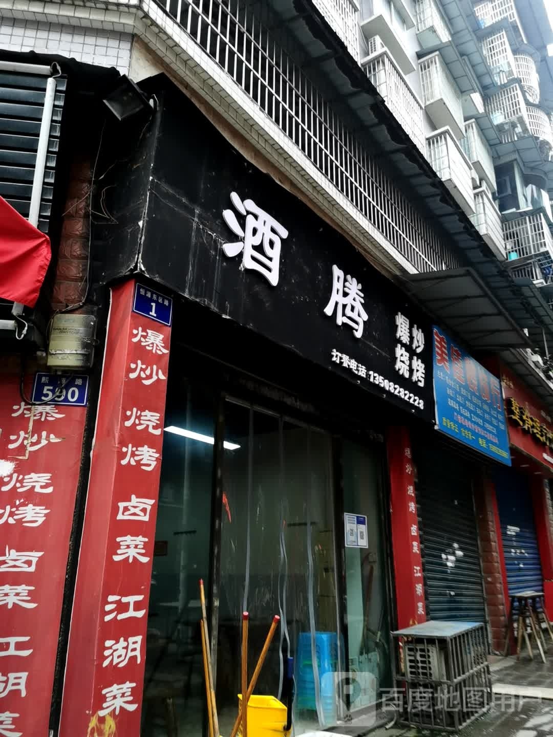 酒腾爆烤烧烤