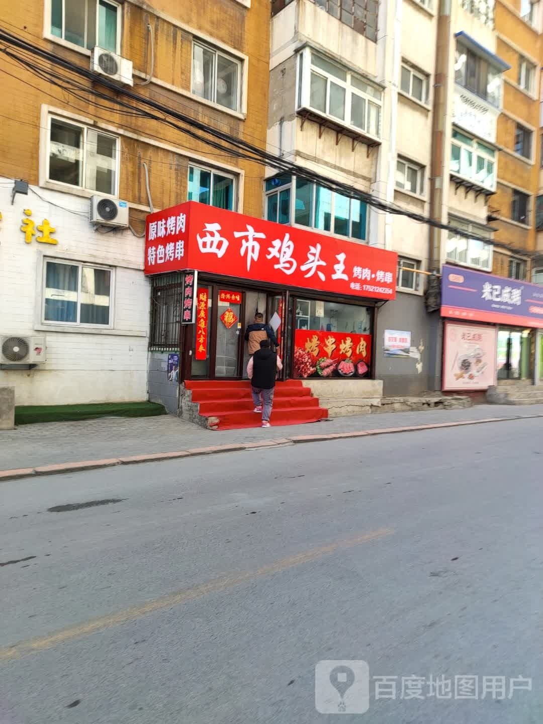 西市鸡头王