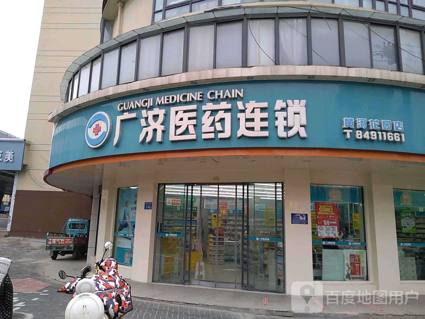 广济医院连锁(新街店)