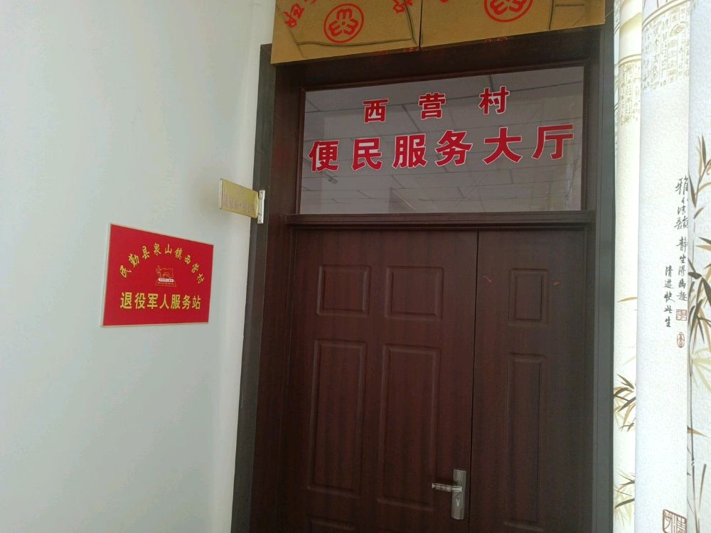 西营村村民委员会