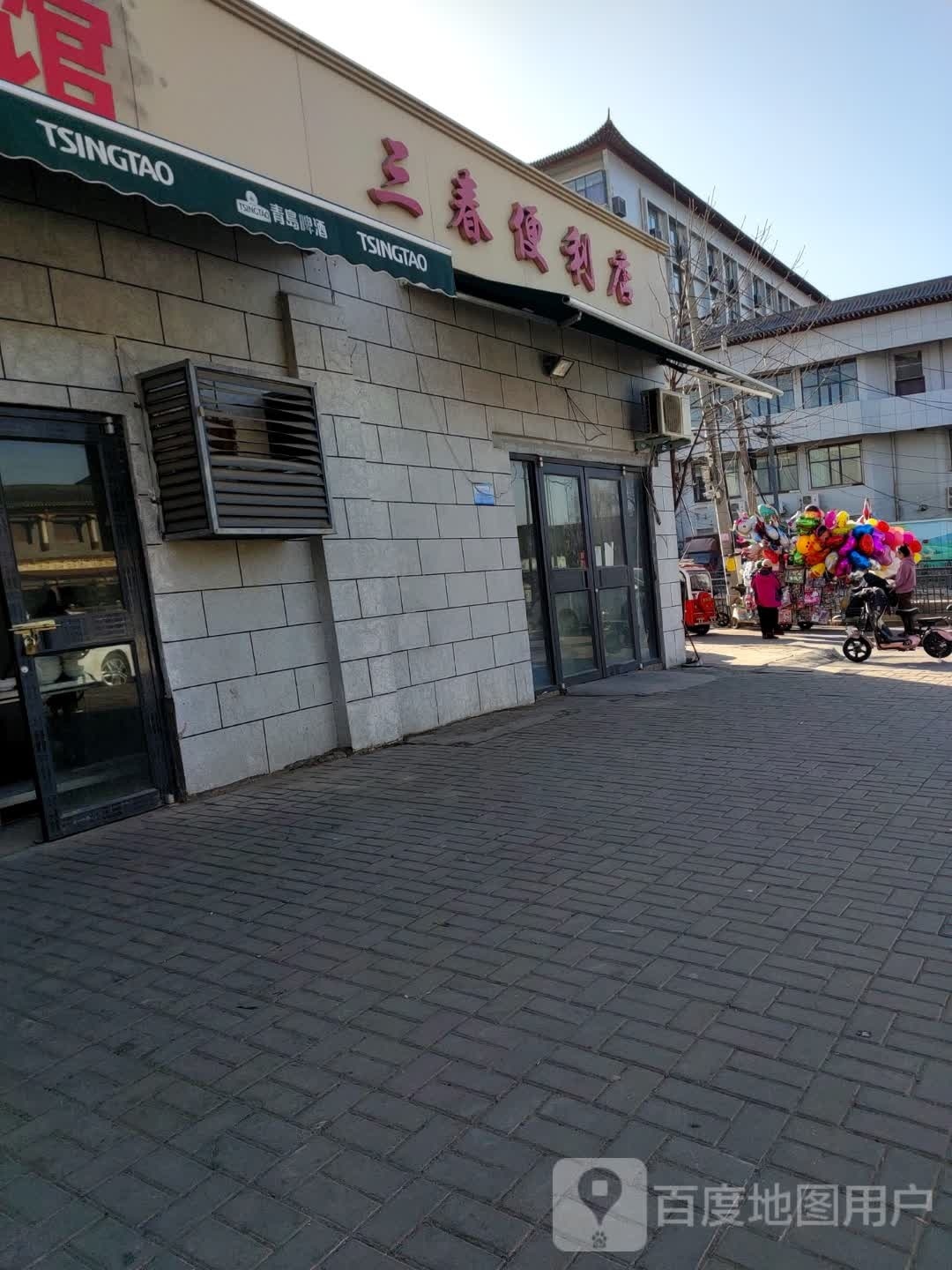 三春便利店(汴京路店)