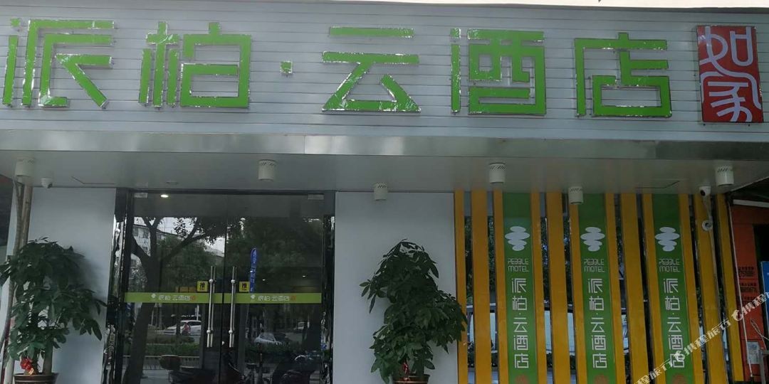 儒家派柏云酒店(百色恒基广场店)