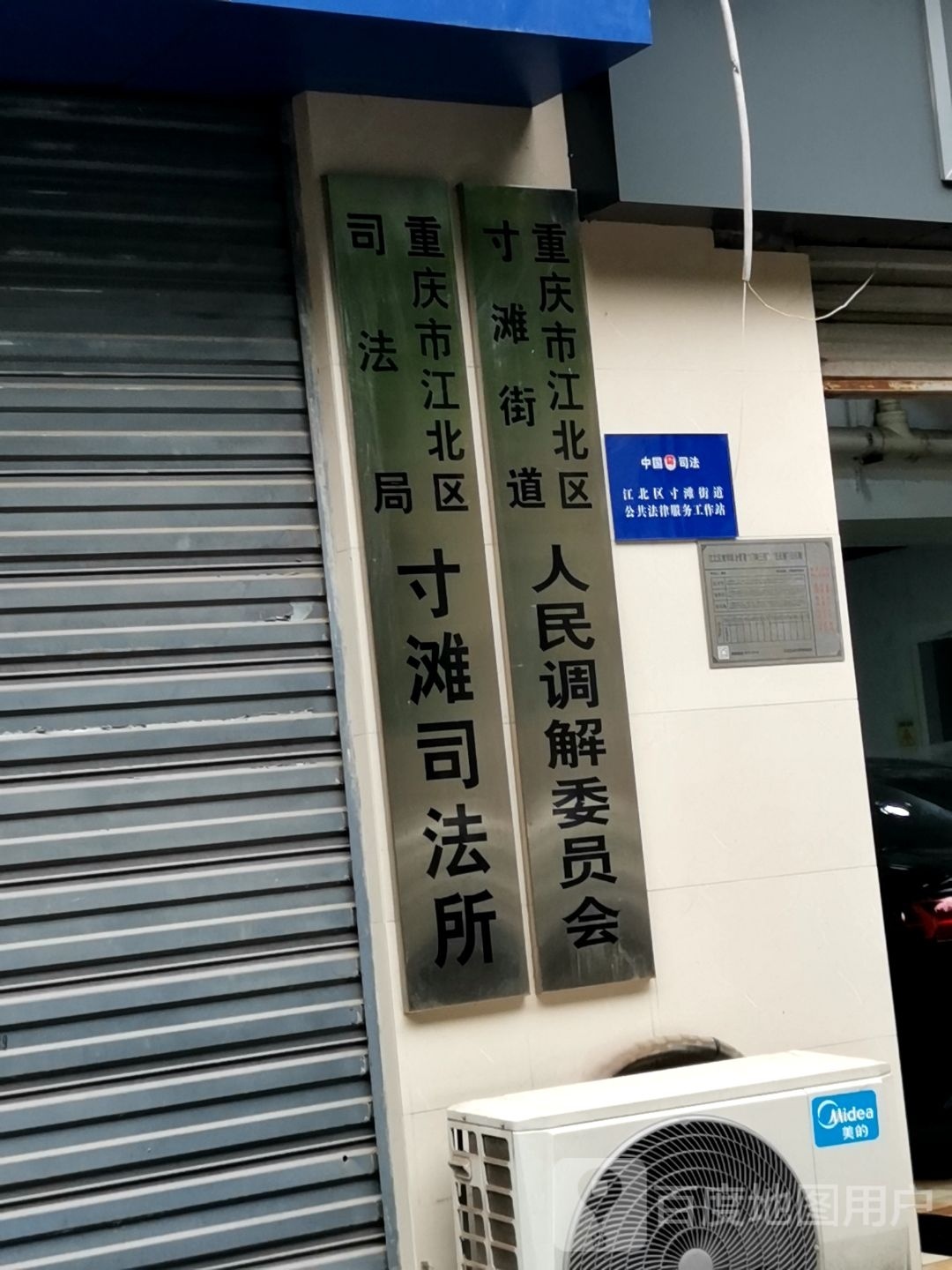 重庆市江北区司法局