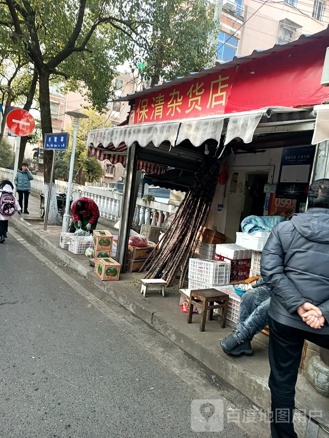 保清杂活店