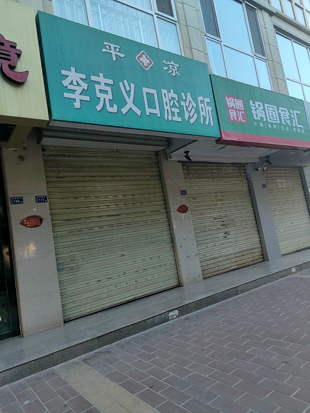 李克义口腔诊所