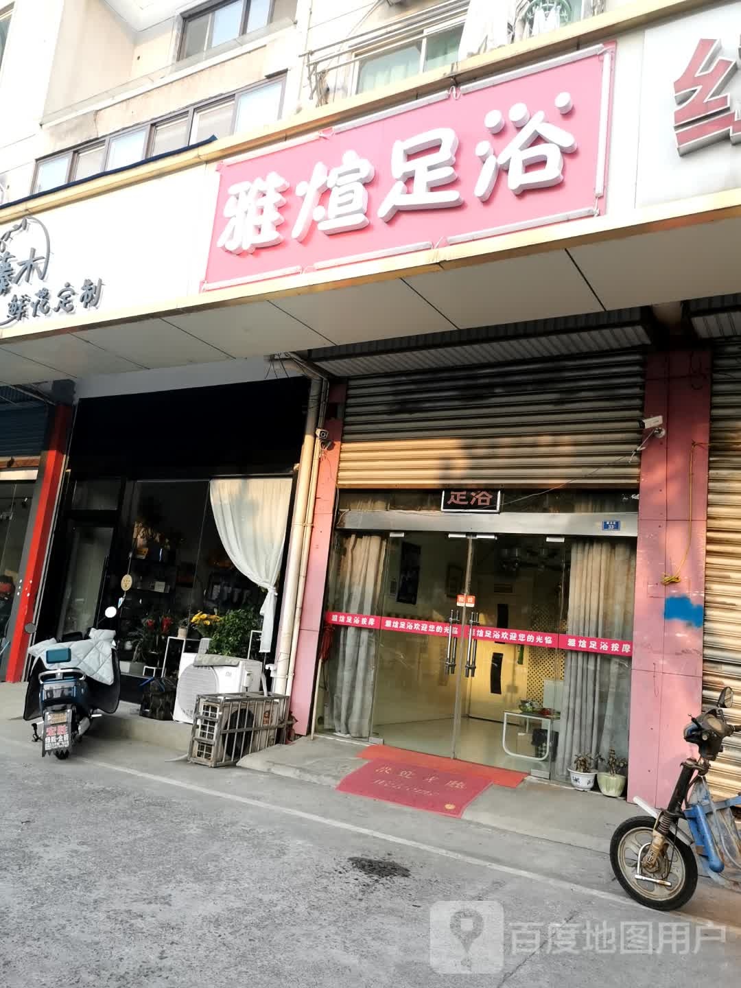 雅煊足御
