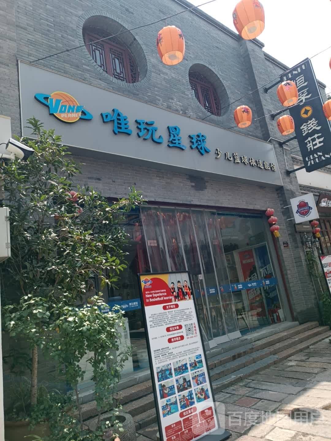 唯玩星球少儿篮求体适能馆(安庆古城店)