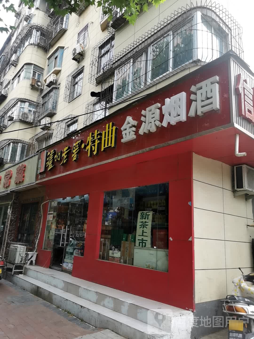 金源烟酒(经一路店)