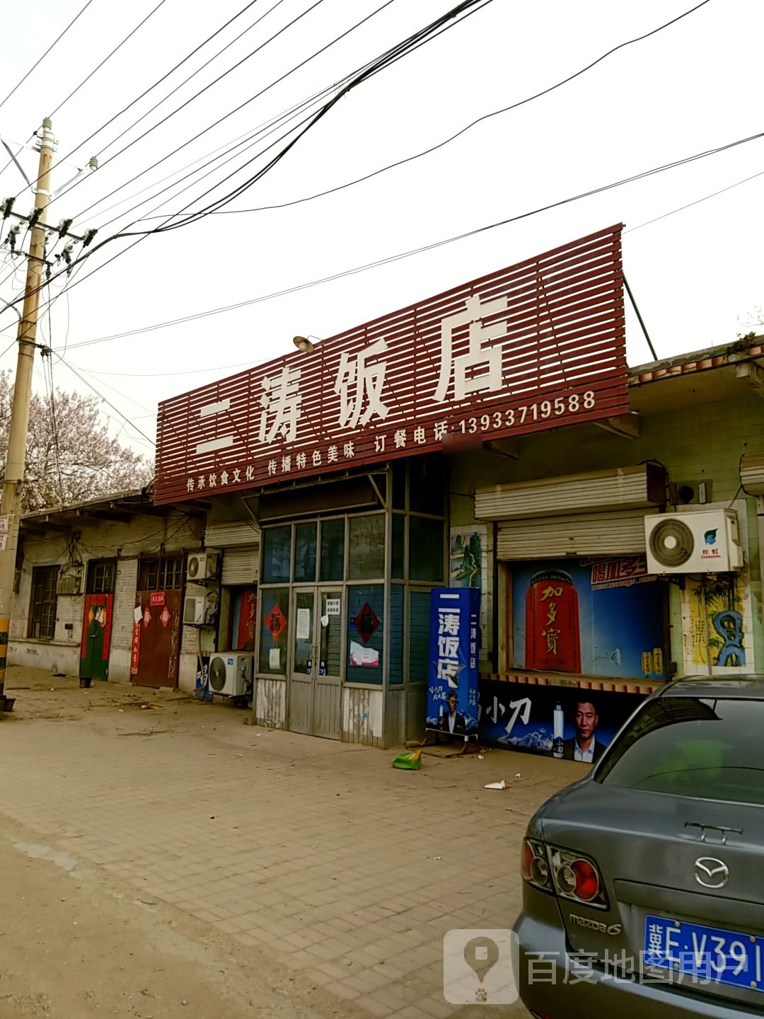 二涛饭店