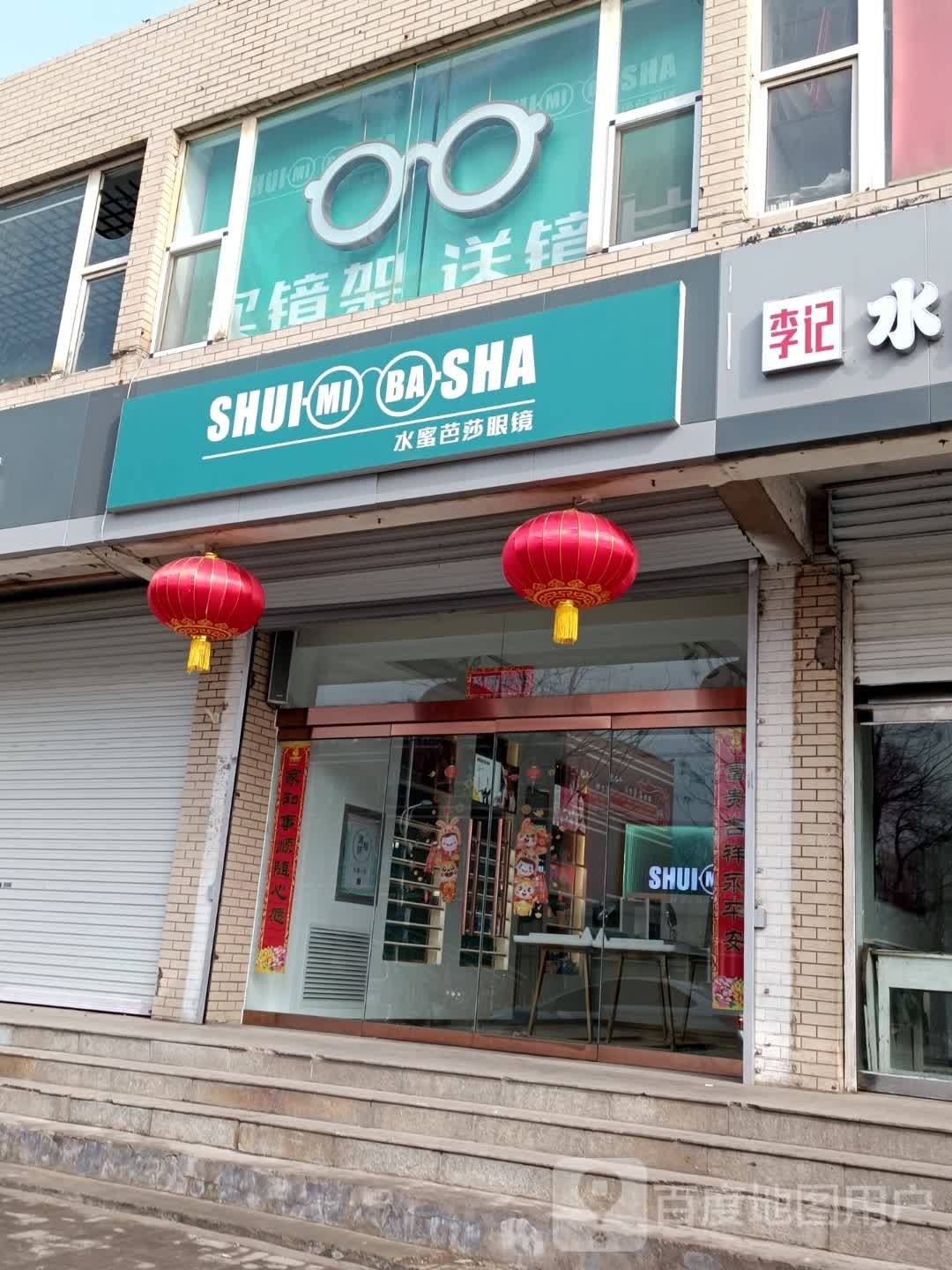 水蜜巴刹眼镜(新建路店)