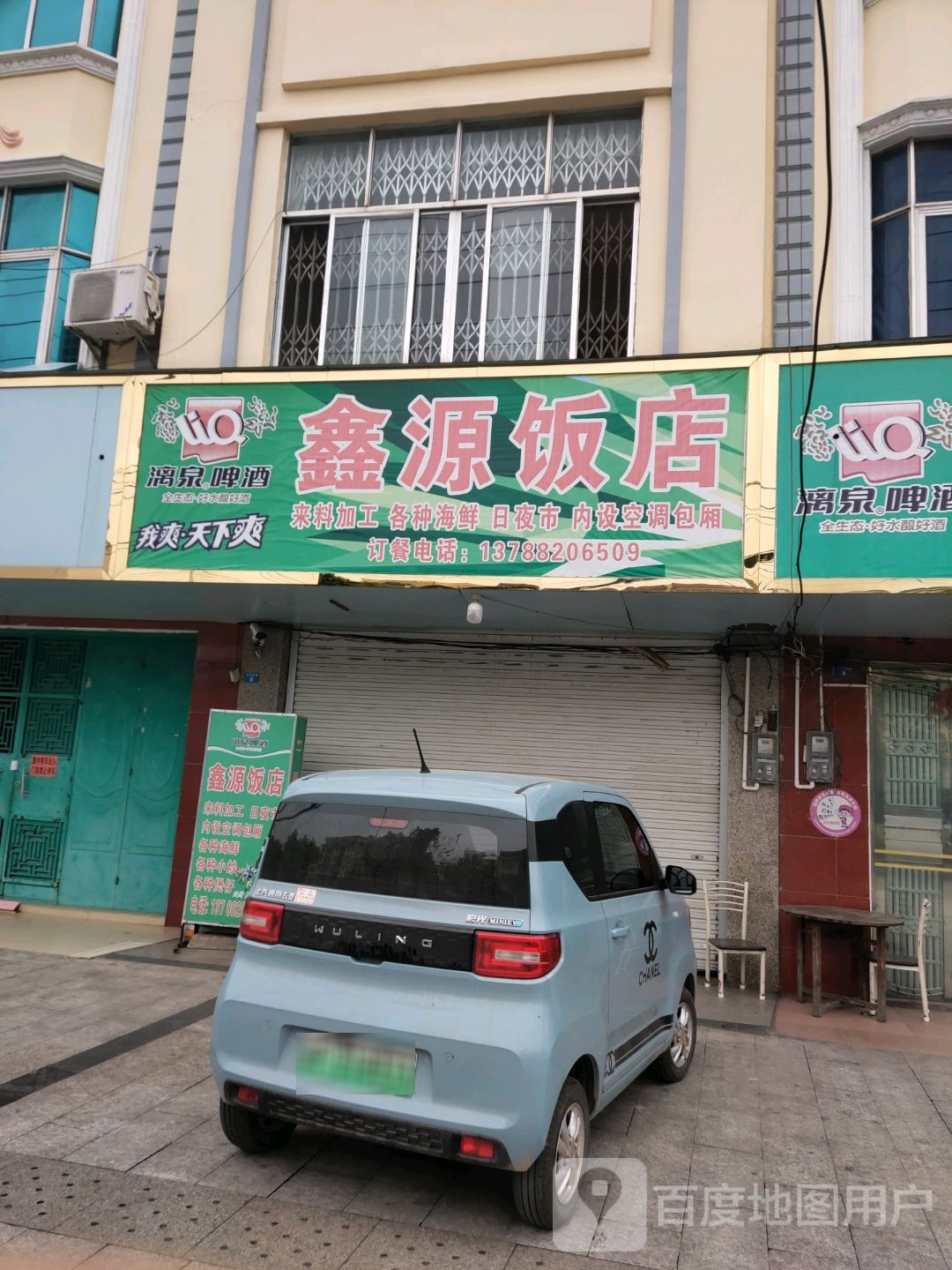 鑫源饭店