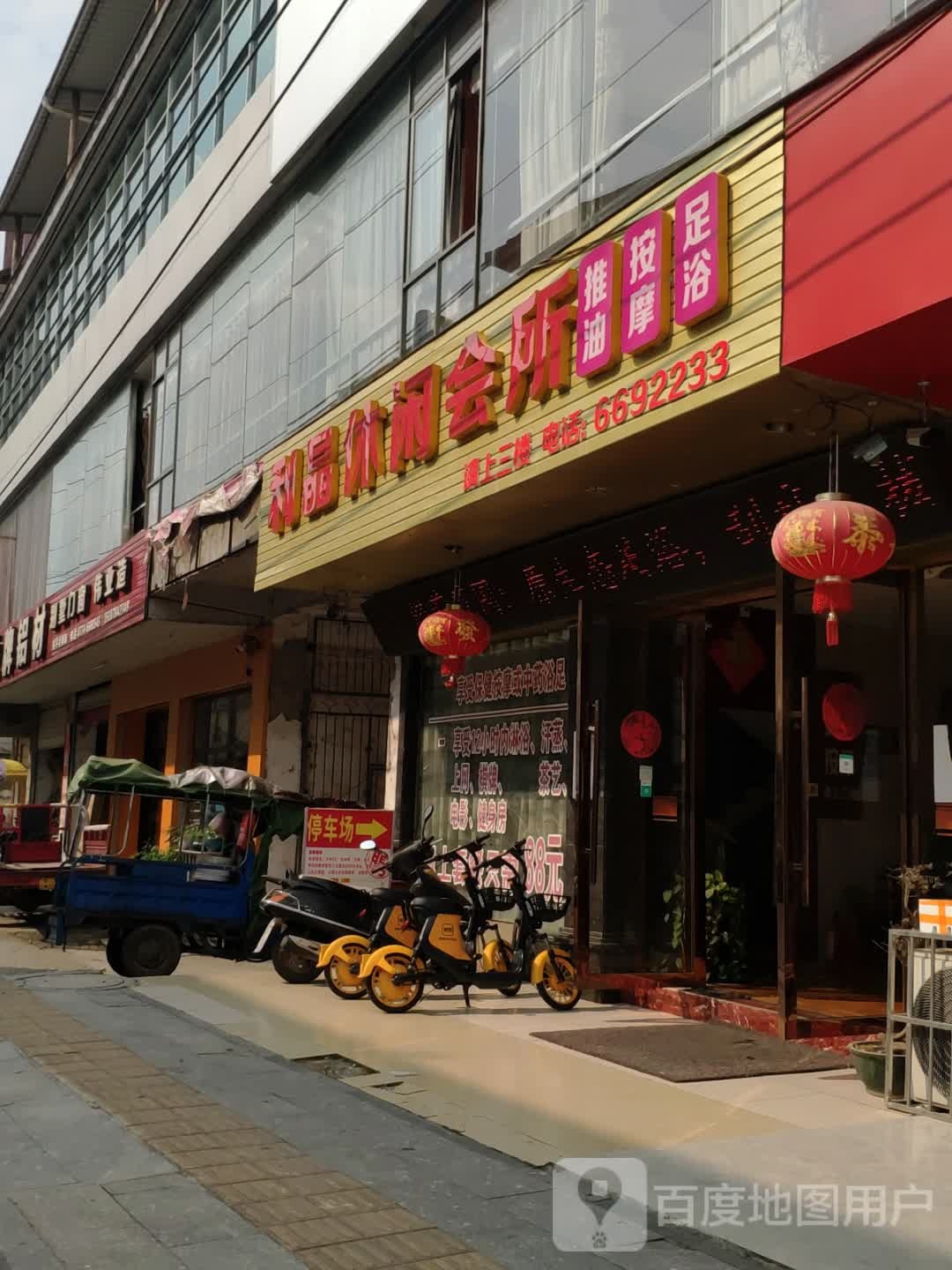 利晶休闲会所