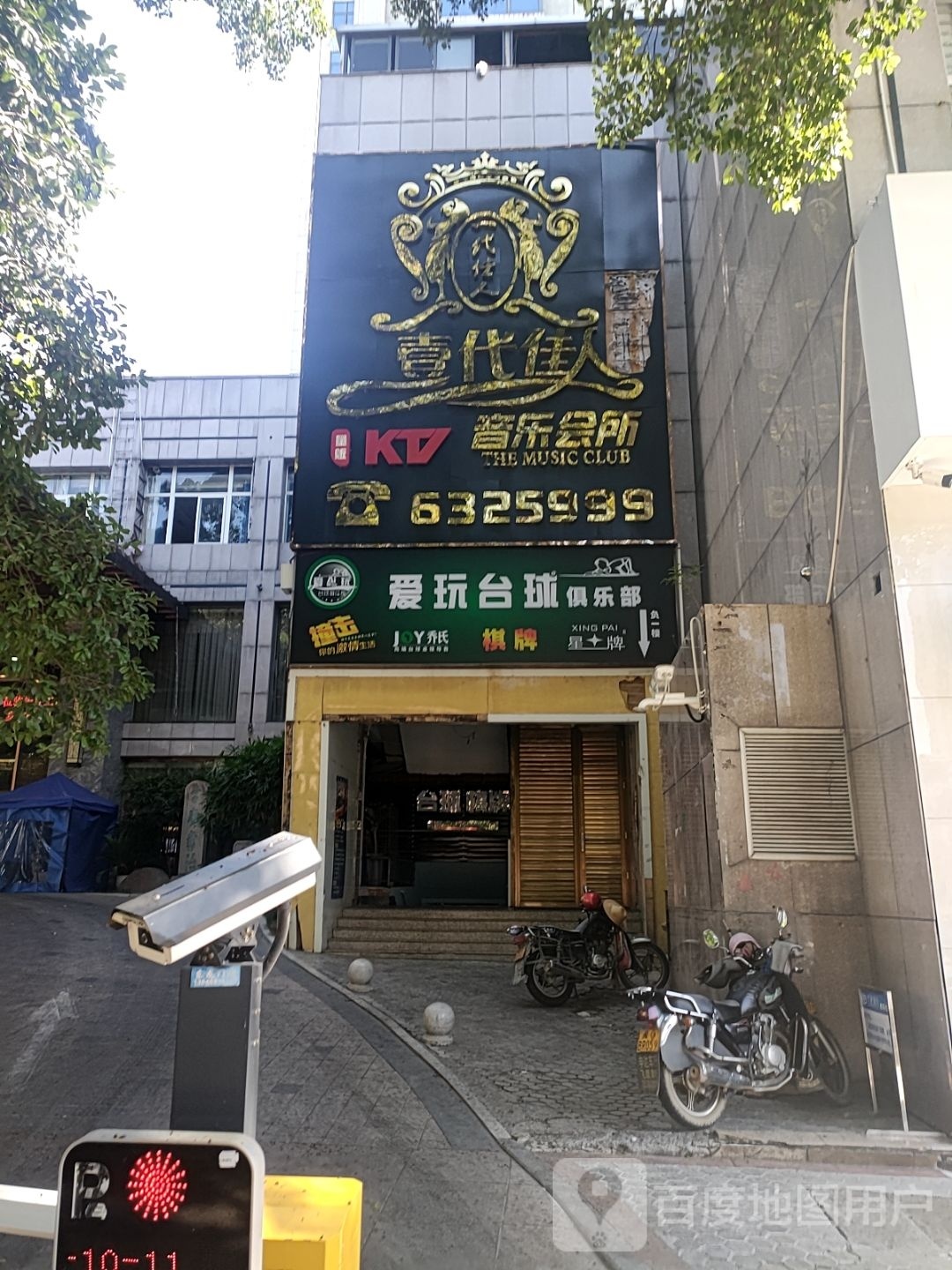 爱玩台球俱乐部