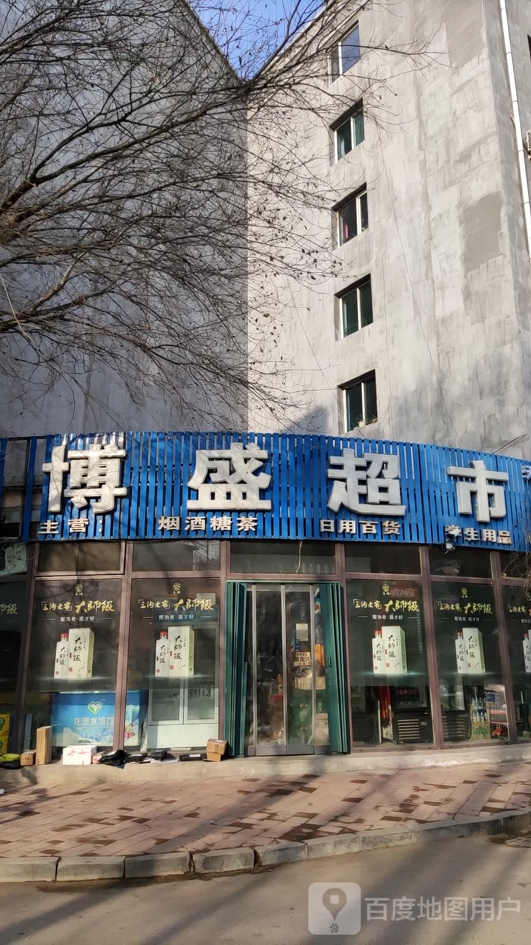 博盛超市(真理路店)