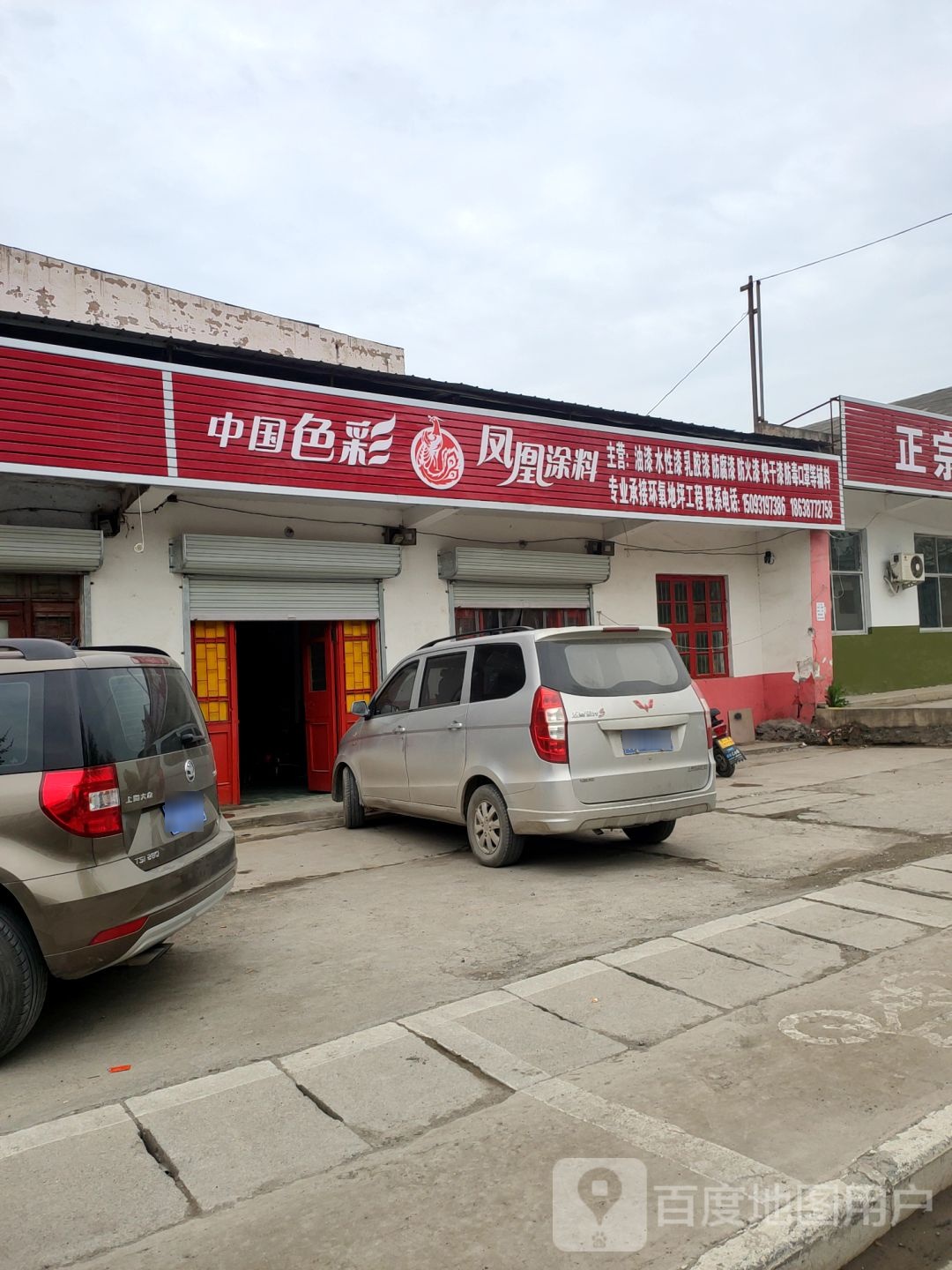 中华色彩凤凰涂料(庙王路店)